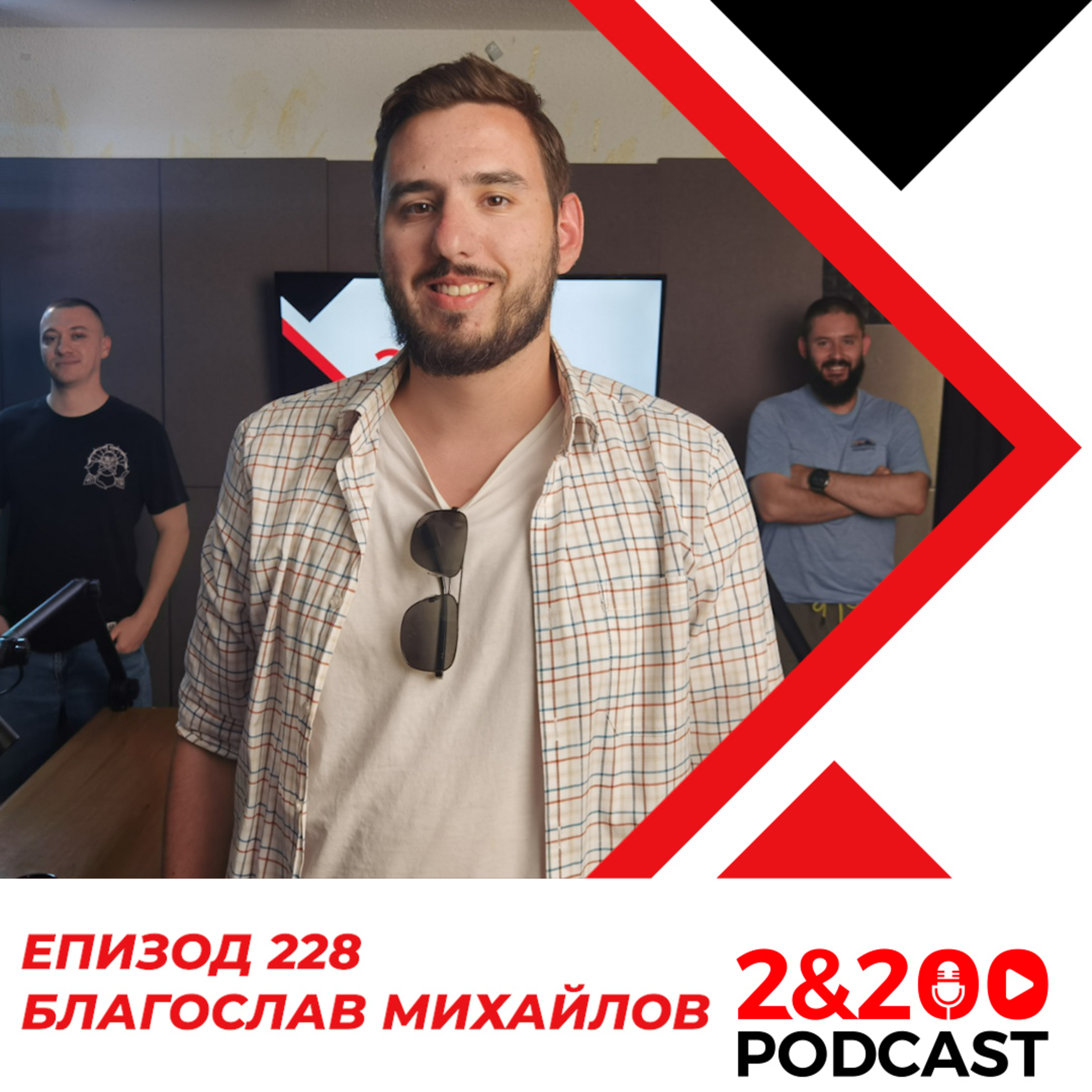 2&200podcast: Благослав Михайлов от СТРАЖА (еп. 228) episode artwork