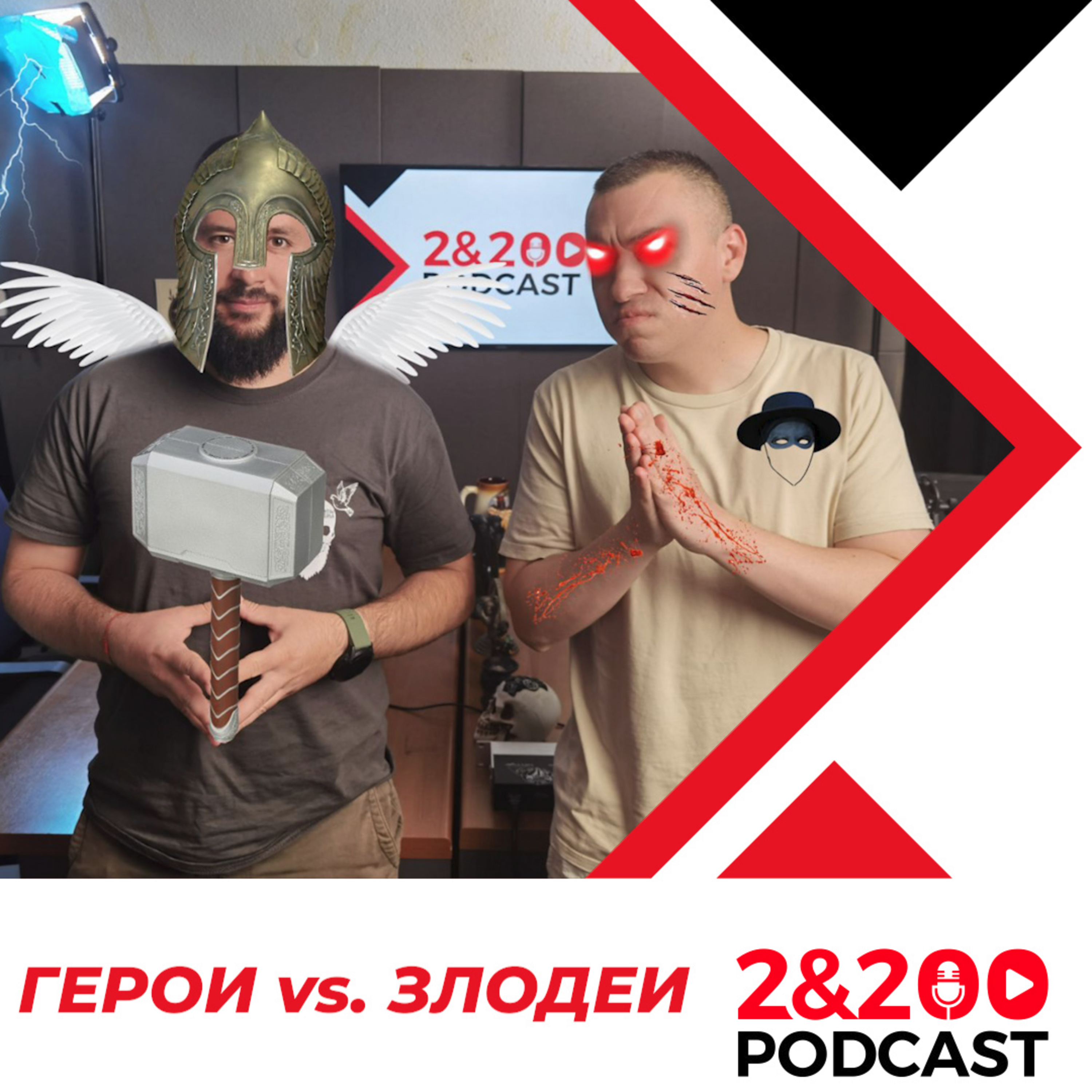 2&200podcast: ГЕРОИ срещу ЗЛОДЕИ (еп. 230) episode artwork