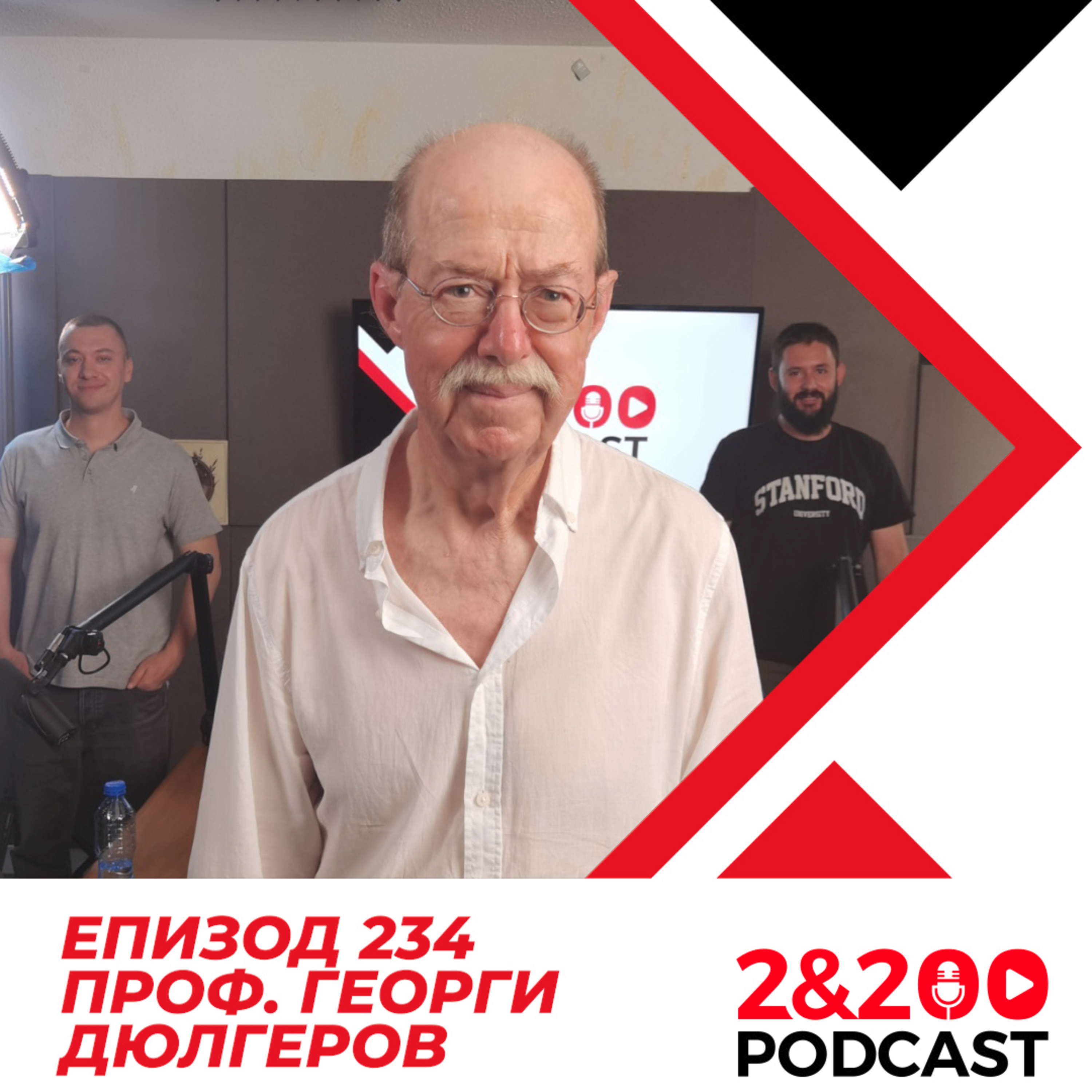 2&200podcast: "Записки по едно предателство" с Проф. Георги Дюлгеров (еп 234) episode artwork