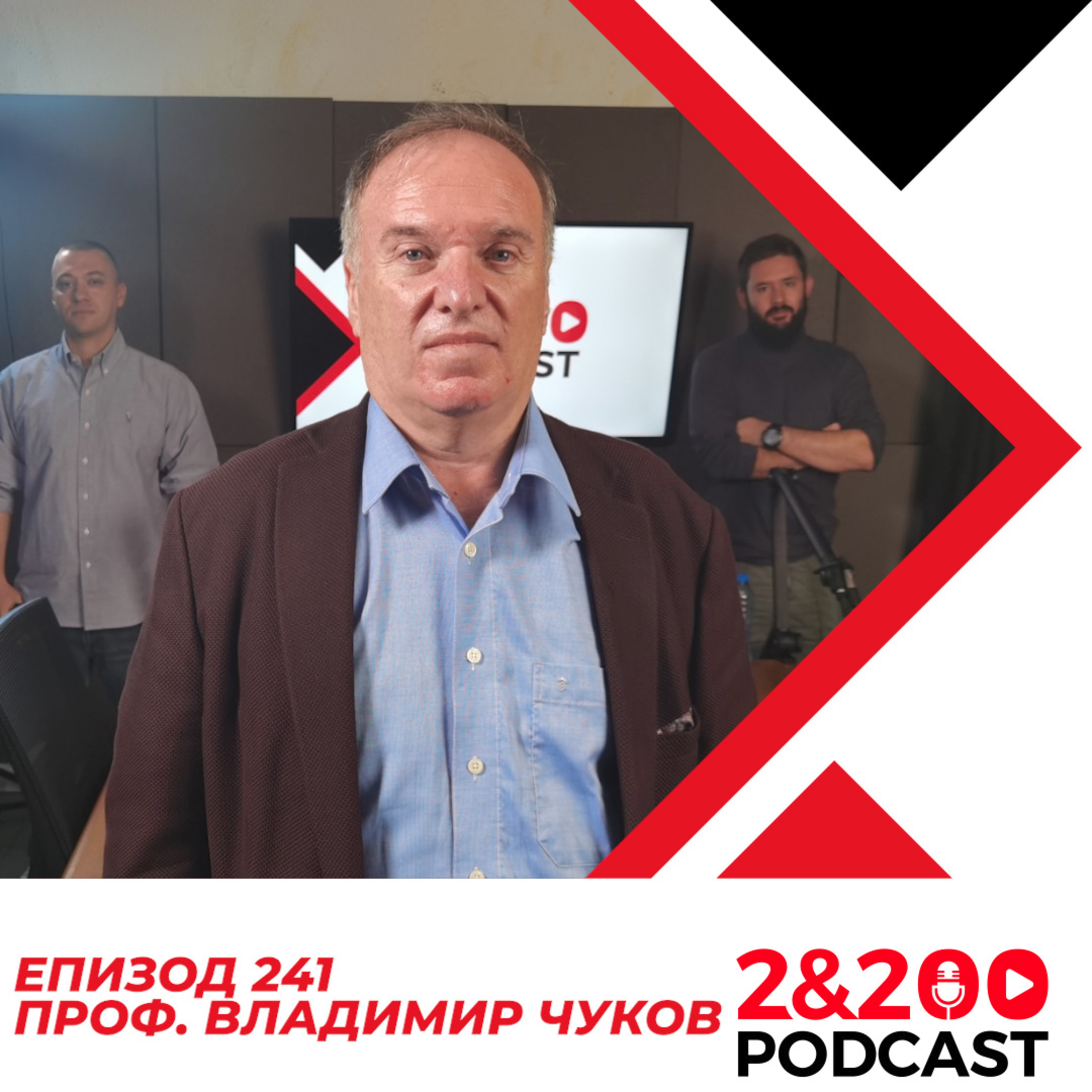 2&200podcast: Израел и Хамас с проф. Владимир Чуков (еп 241) episode artwork
