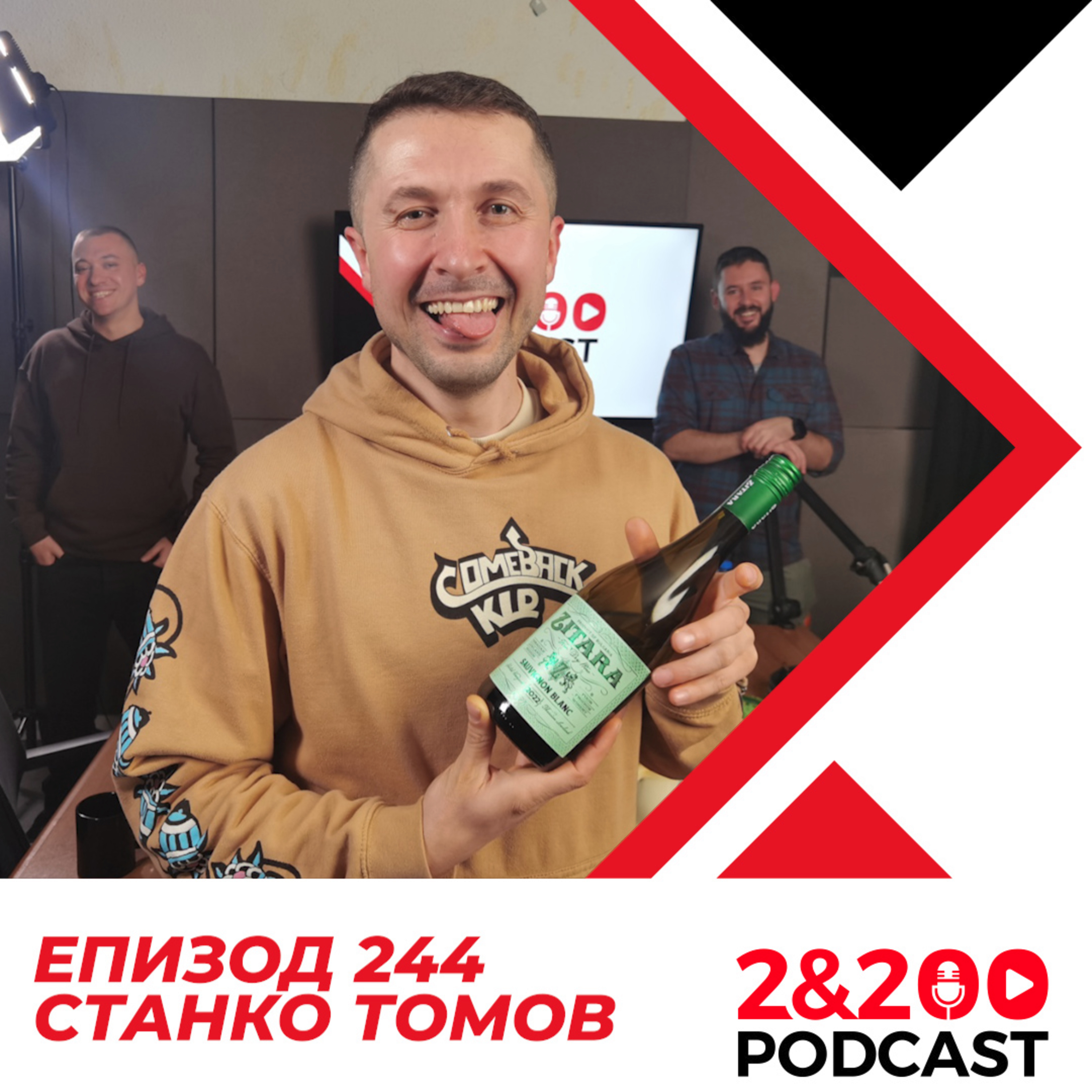 2&200podcast: Станко Томов (еп. 244) episode artwork