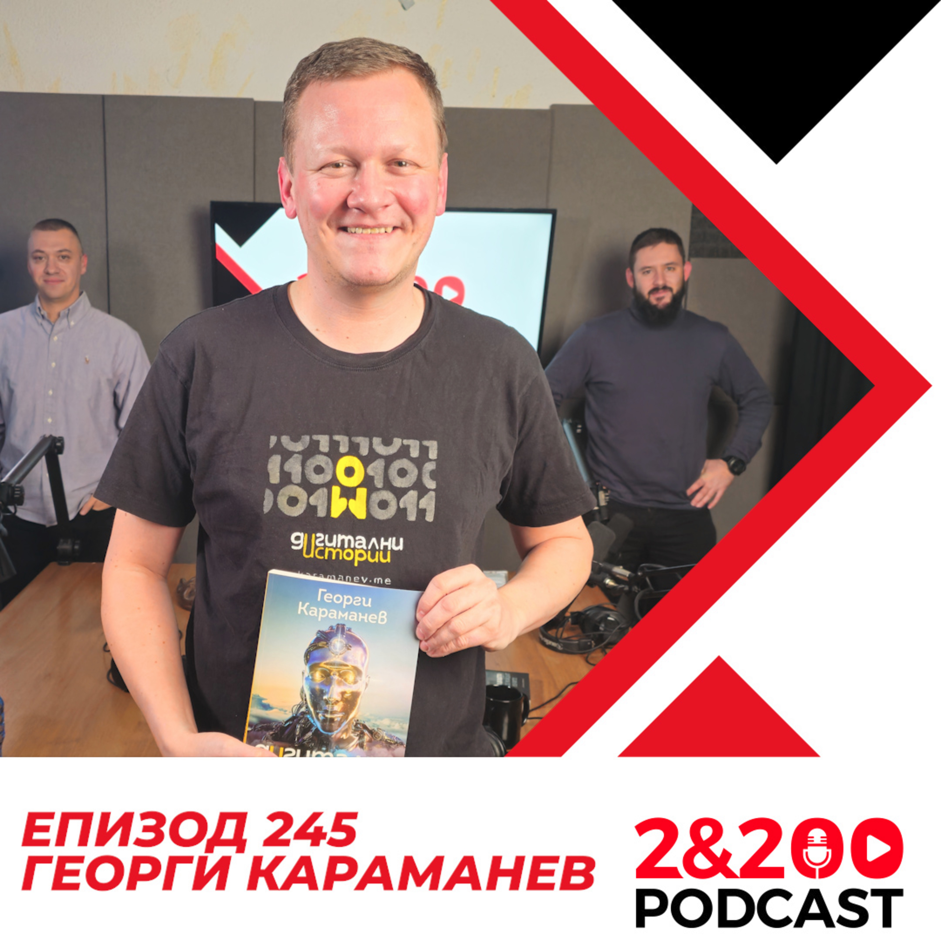 2&200podcast: „Дигитални истории“ с Георги Караманев (еп. 245) episode artwork