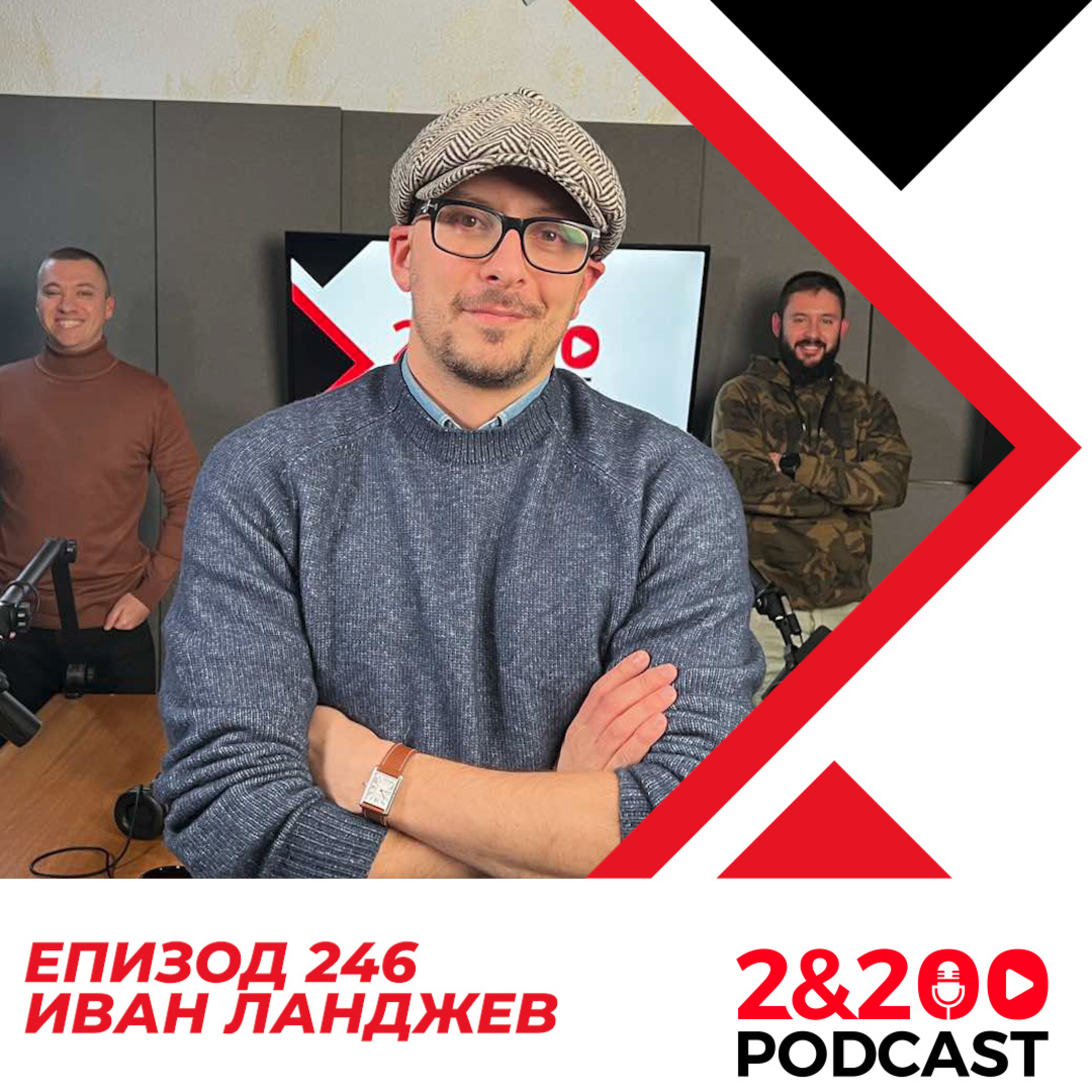2&200podcast: Иван Ланджев (еп. 246) episode artwork