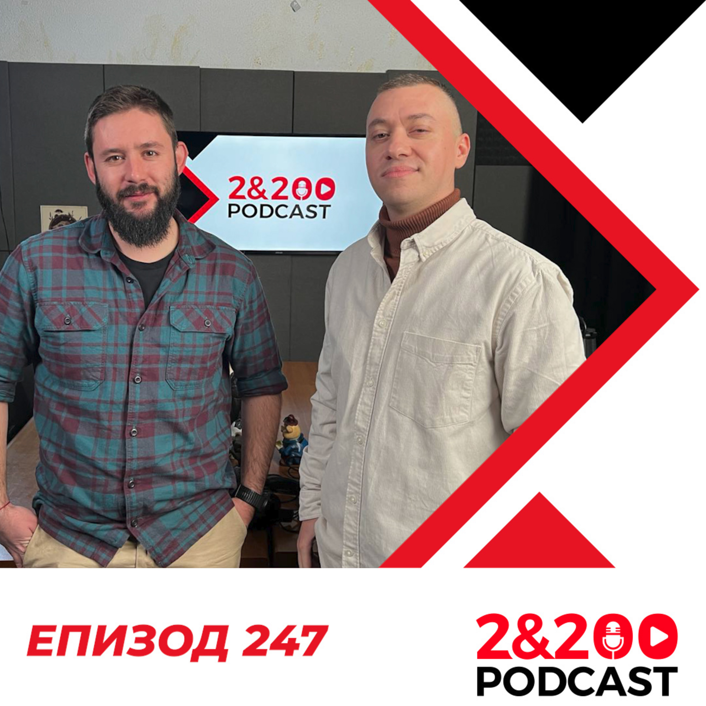 2&200podcast: Малкият vs Големият град (еп 247) episode artwork