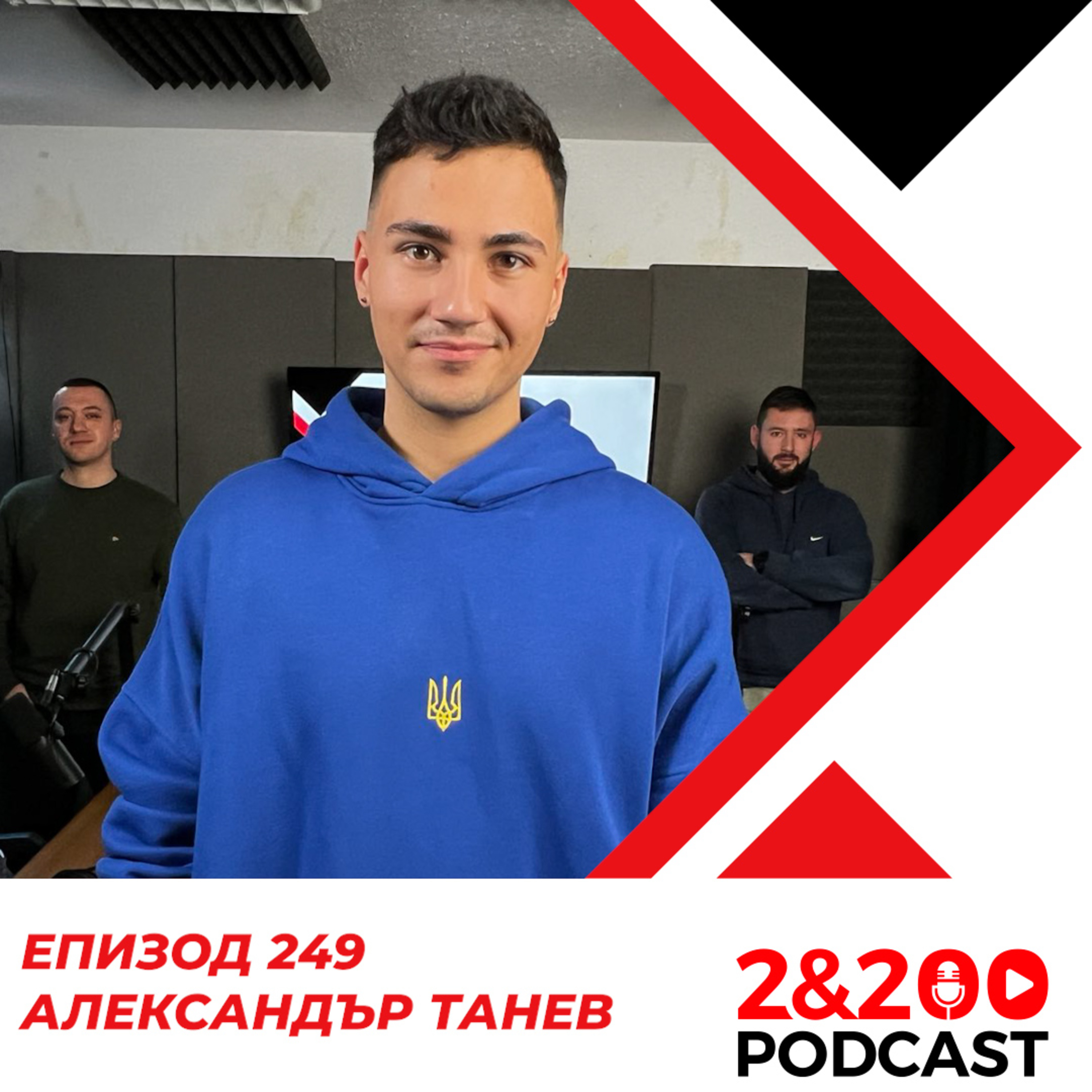 2&200podcast: Да избягаш от Русия с Александър Танев episode artwork