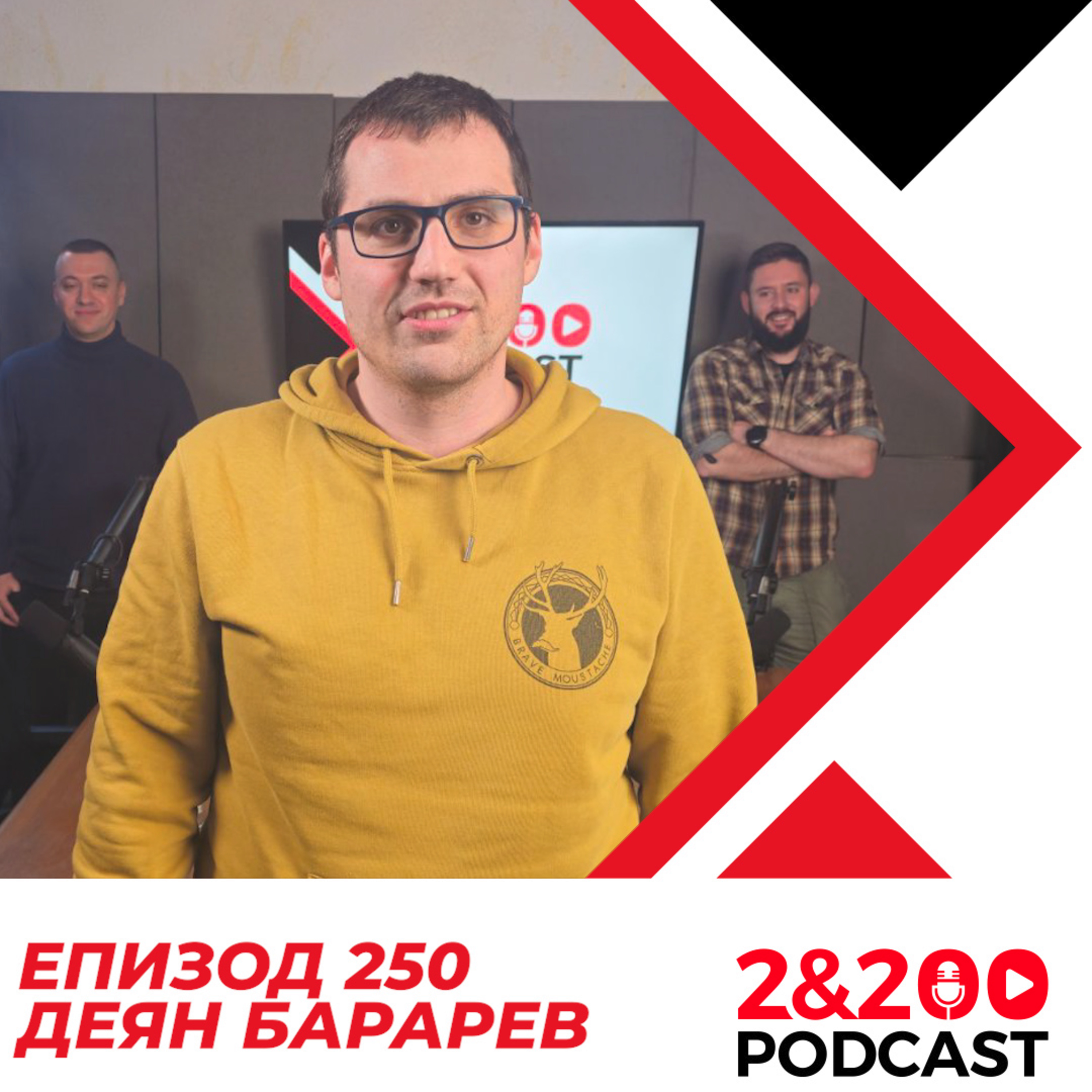 2&200podcast: Режисьорът Деян Барарев (еп. 250) episode artwork