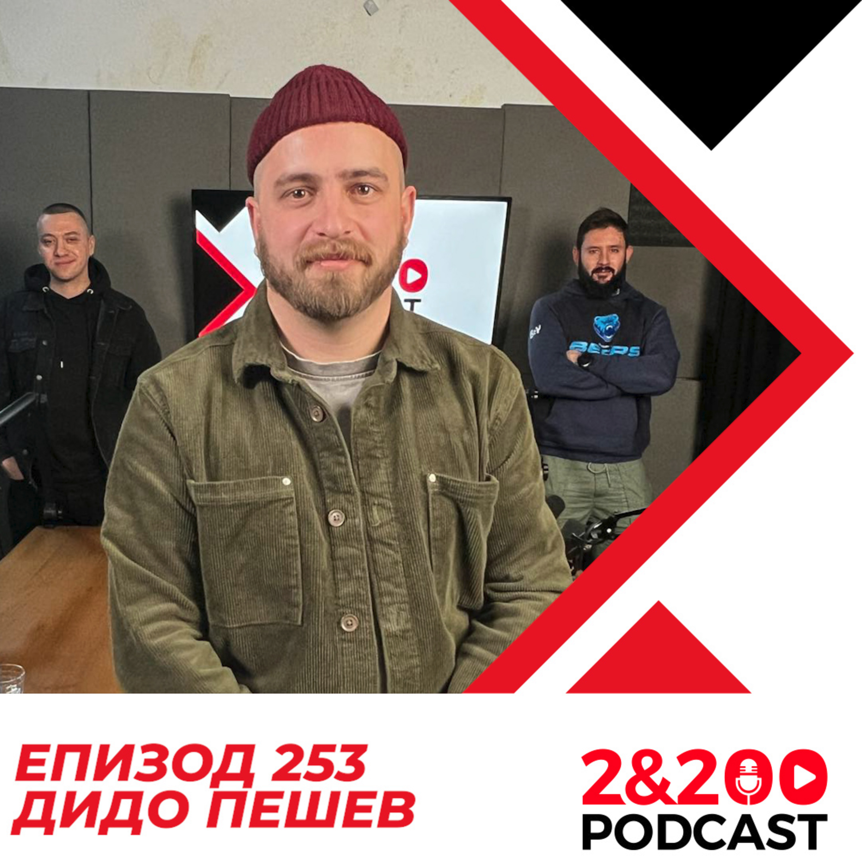 2&200podcast: От стария таван до Нетфликс и Металика с ДИДО ПЕШЕВ (еп. 253) episode artwork