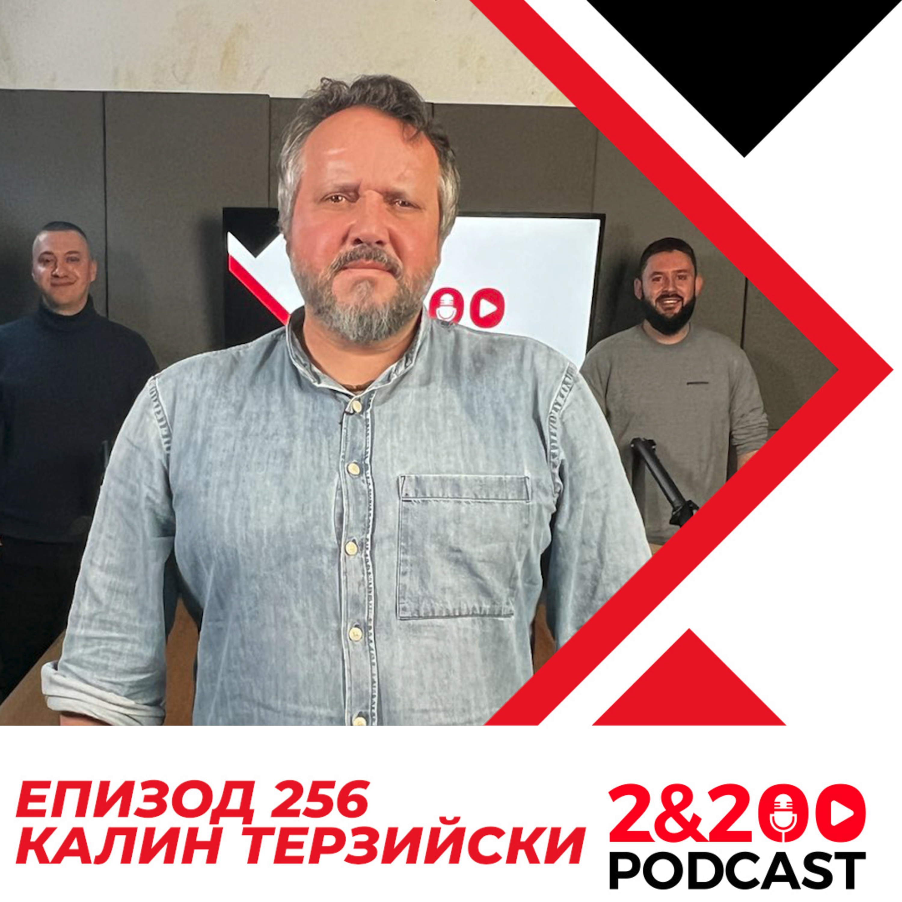 2&200podcast: Калин Терзийски: Славата е болест, но прекрасна болест! (еп. 256) episode artwork