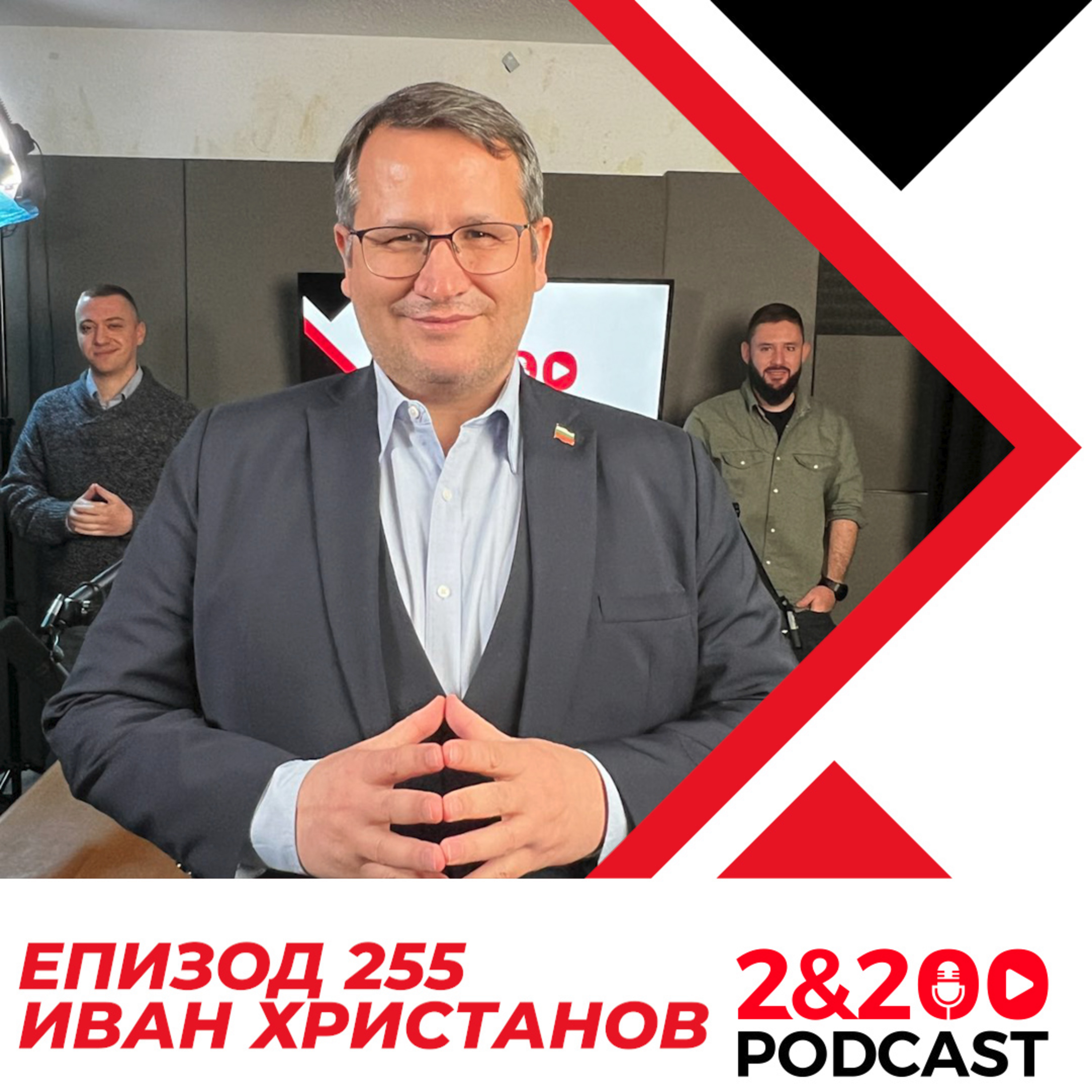 2&200podcast: Иван Христанов (ЦЕЛИЯ ЕПИЗОД) episode artwork