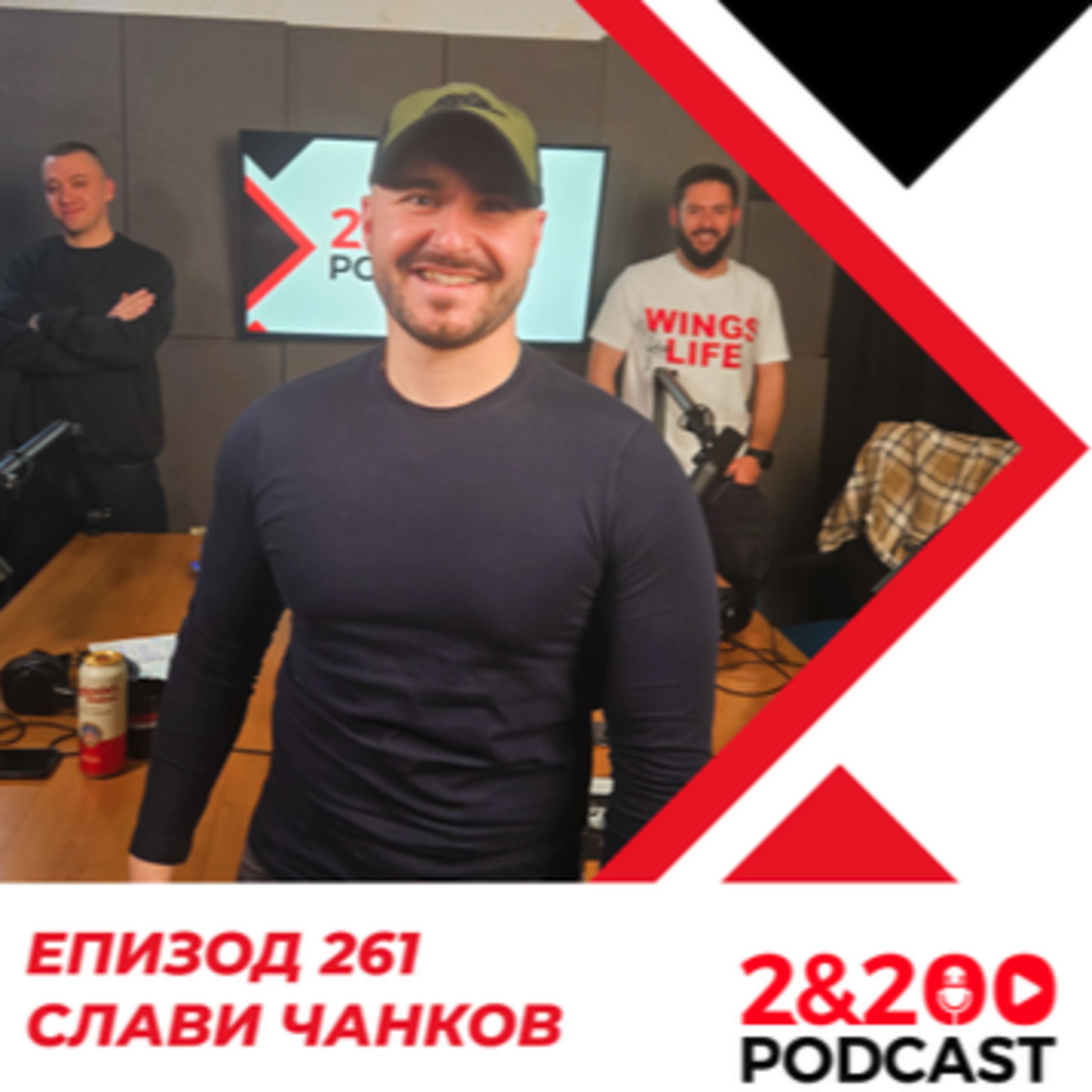 2&200podcast:Слави Чанков: Всичко е по план (и не е) еп. 261  episode artwork