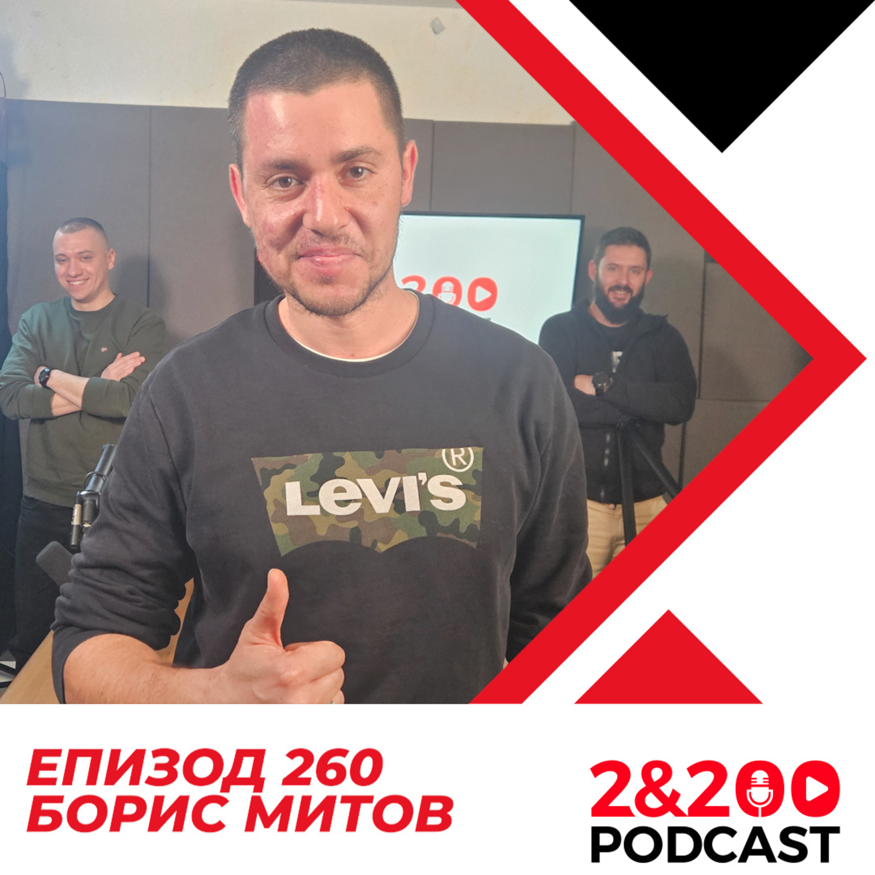 2&200podcast:Борис Митов (еп.260) (ЦЕЛИЯ ЕПИЗОД) episode artwork