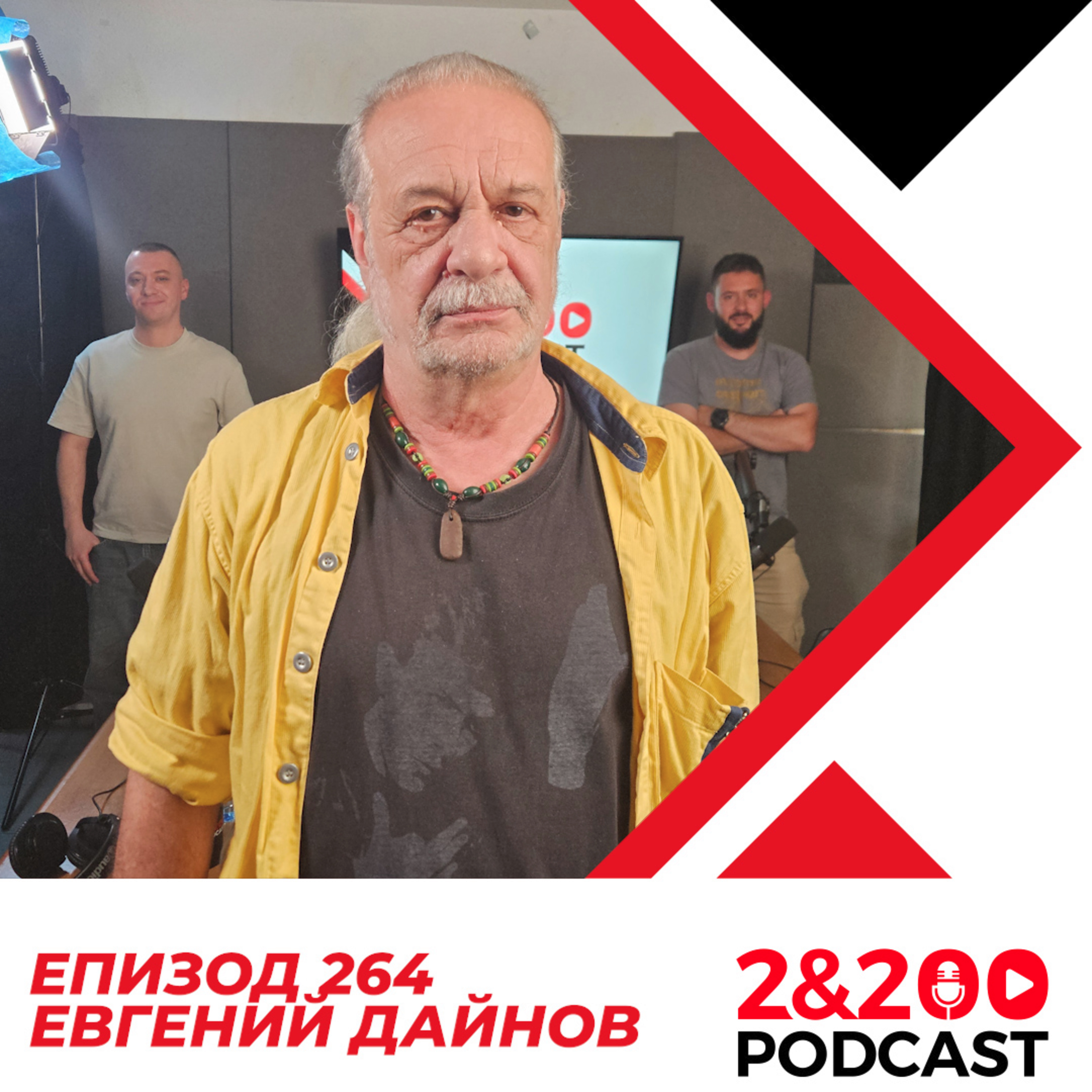 2&200podcast: Евгений Дайнов:Политика, Общество, Философия (еп. 264) episode artwork