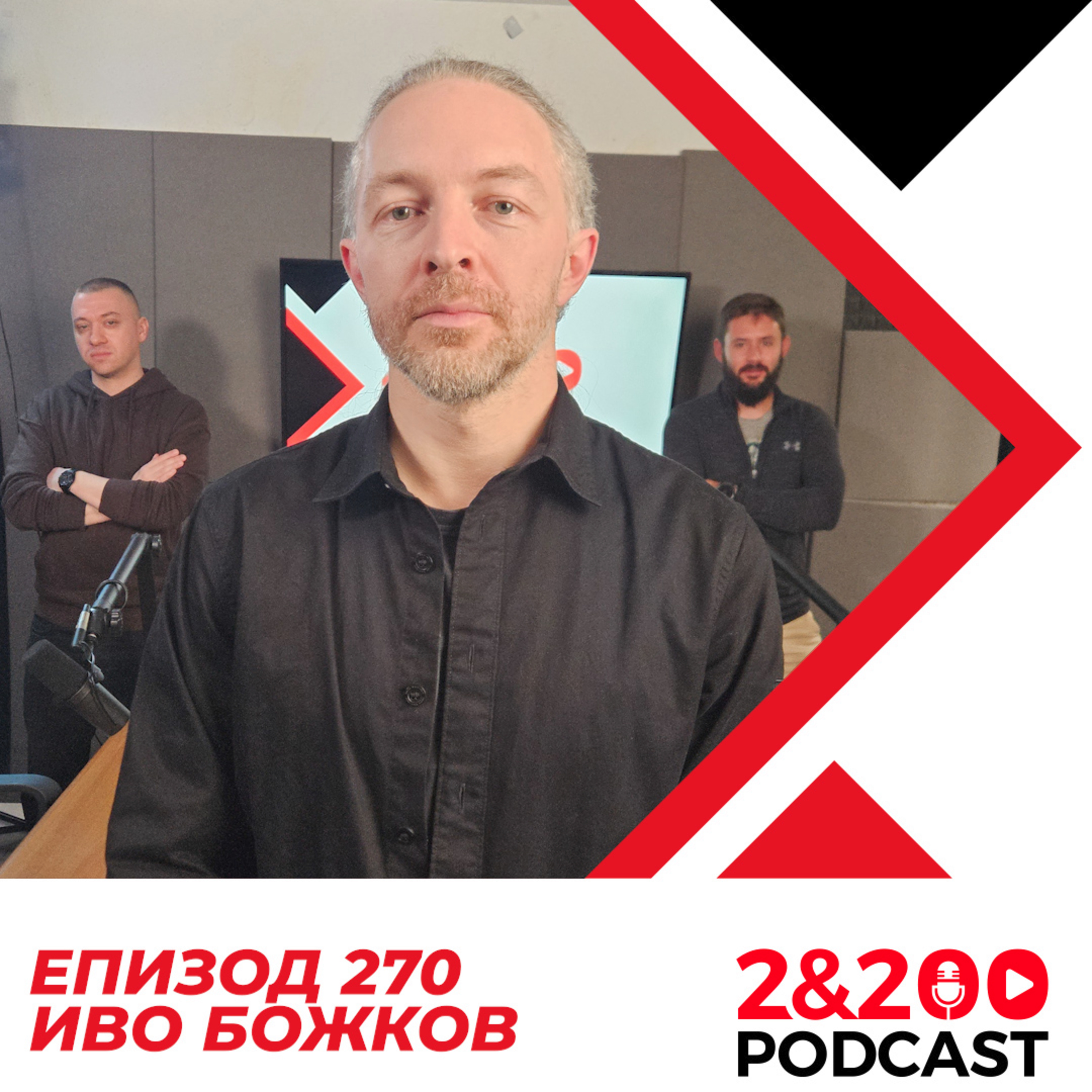 2&200podcast: От омразата в коментарите до насилието по улиците с Иво Божков (еп. 270) episode artwork