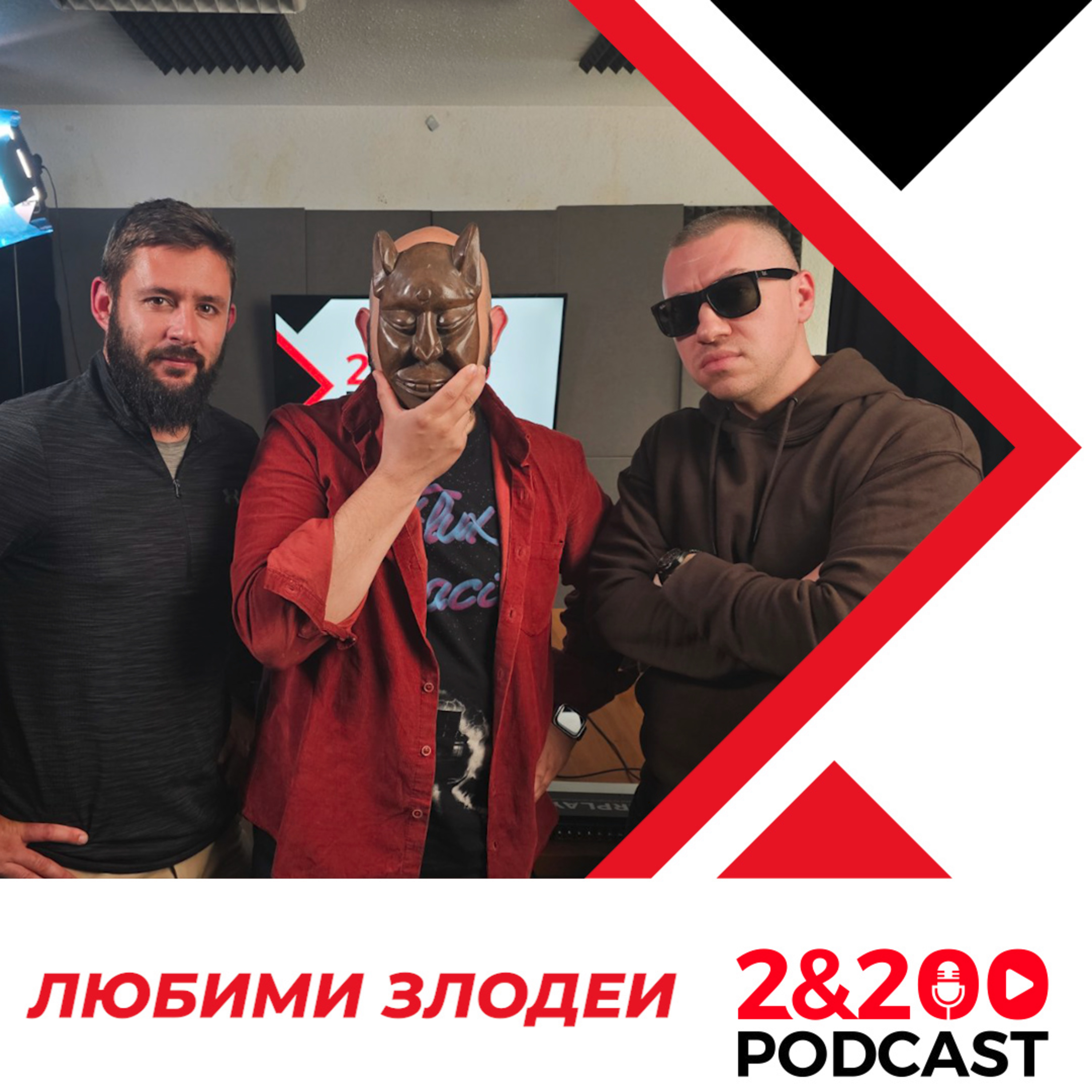 2&200podcast: 2&200podcast: Любими ЗЛОДЕИ (еп. 279)  episode artwork