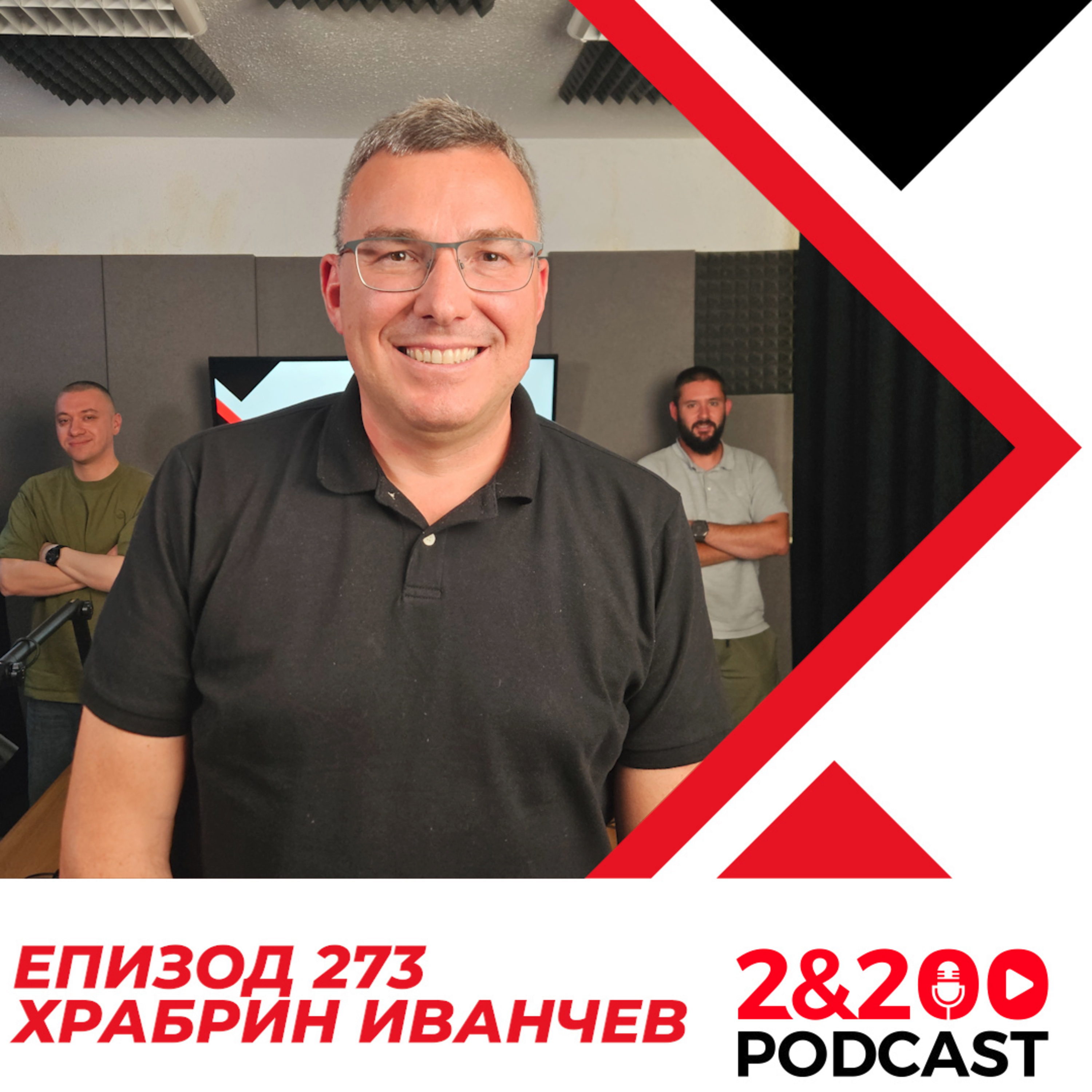 2&200podcast: Храбрин Иванчев: Автомобилите - преди и сега (еп. 273) episode artwork