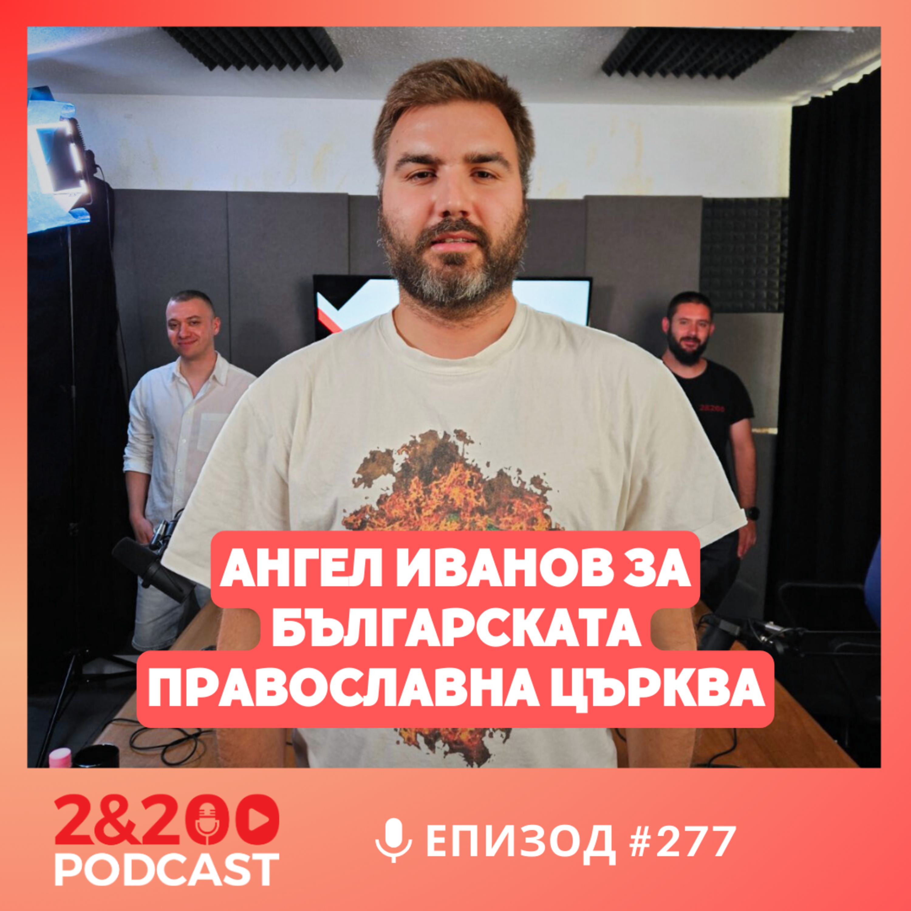 2&200podcast: Българската Православна Църква с Ангел Иванов (еп. 277) episode artwork