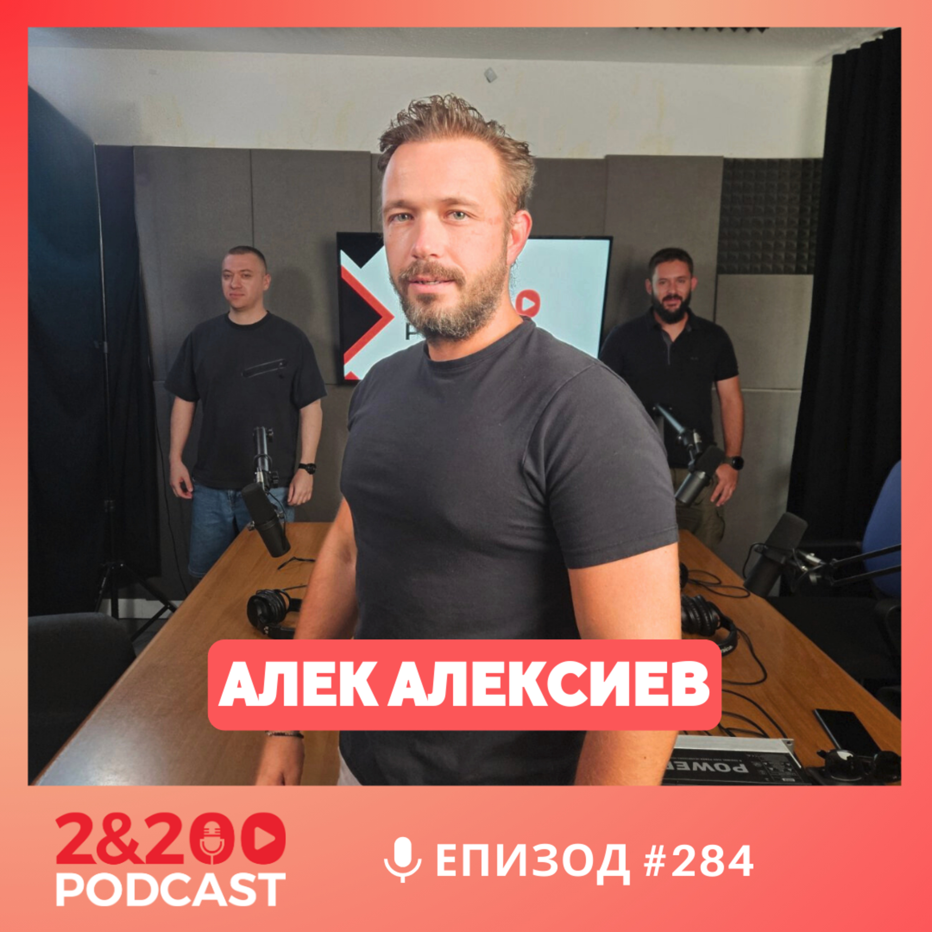 2&200podcast: Алек Алексиев (еп. 284) episode artwork