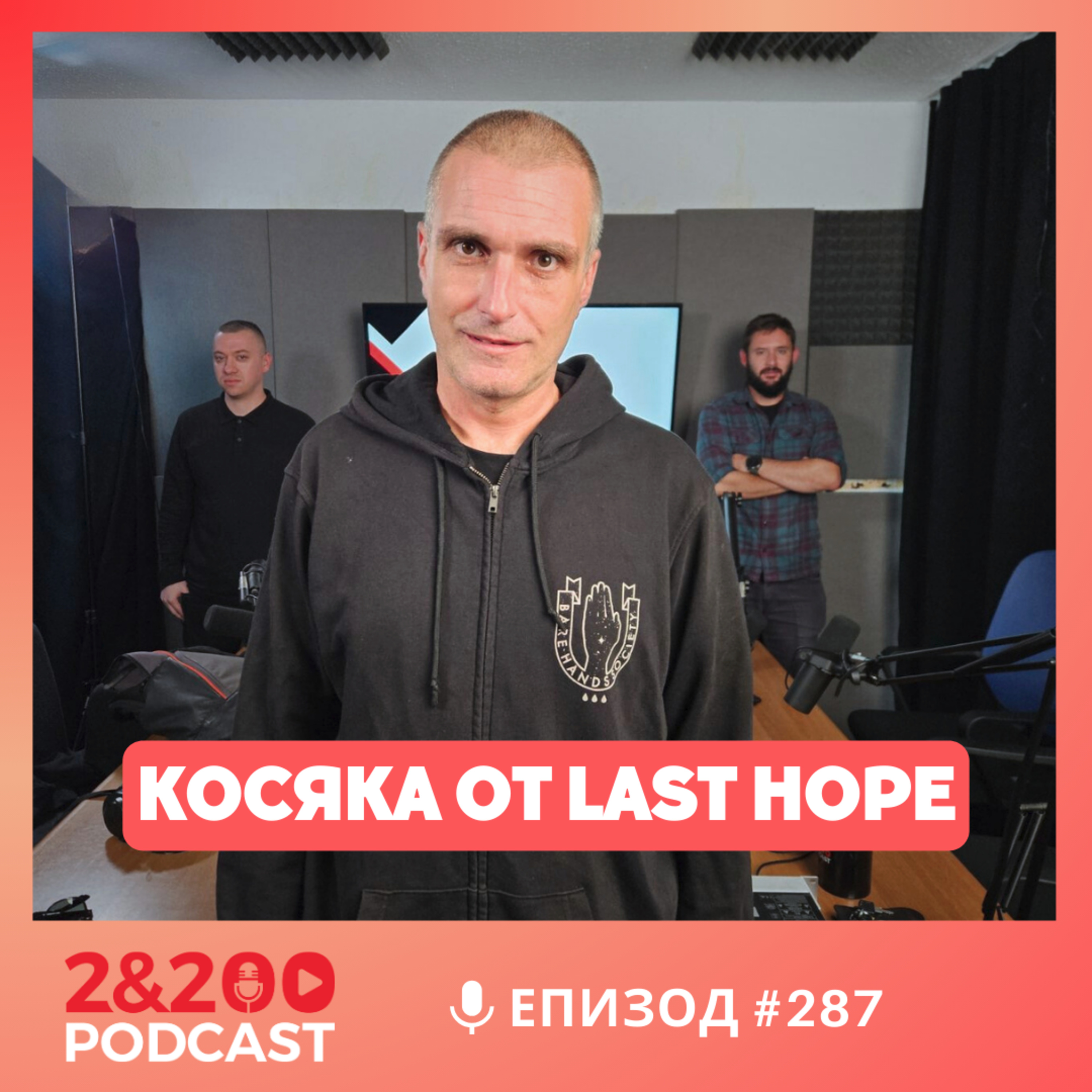 2&200podcast: Анархист, Демократ и Духовно същество - Косьо от Last Hope (еп.287) episode artwork