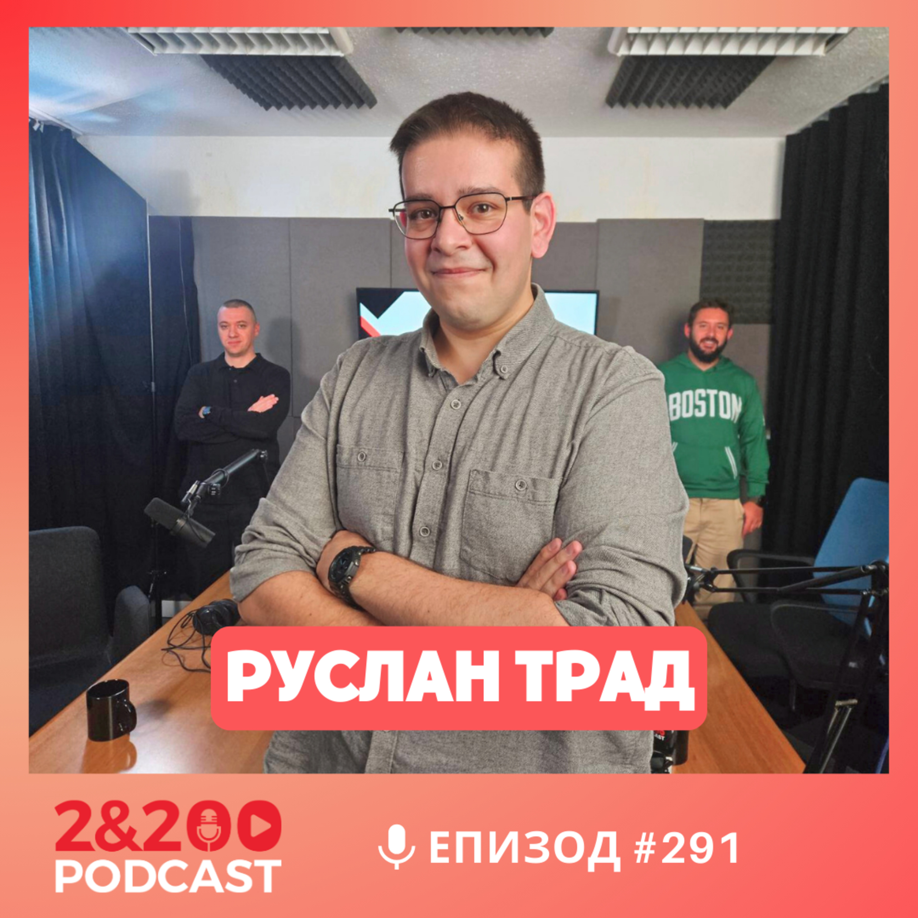2&200podcast: Руслан Трад: От войната в Палестина губят всички (еп 291) episode artwork