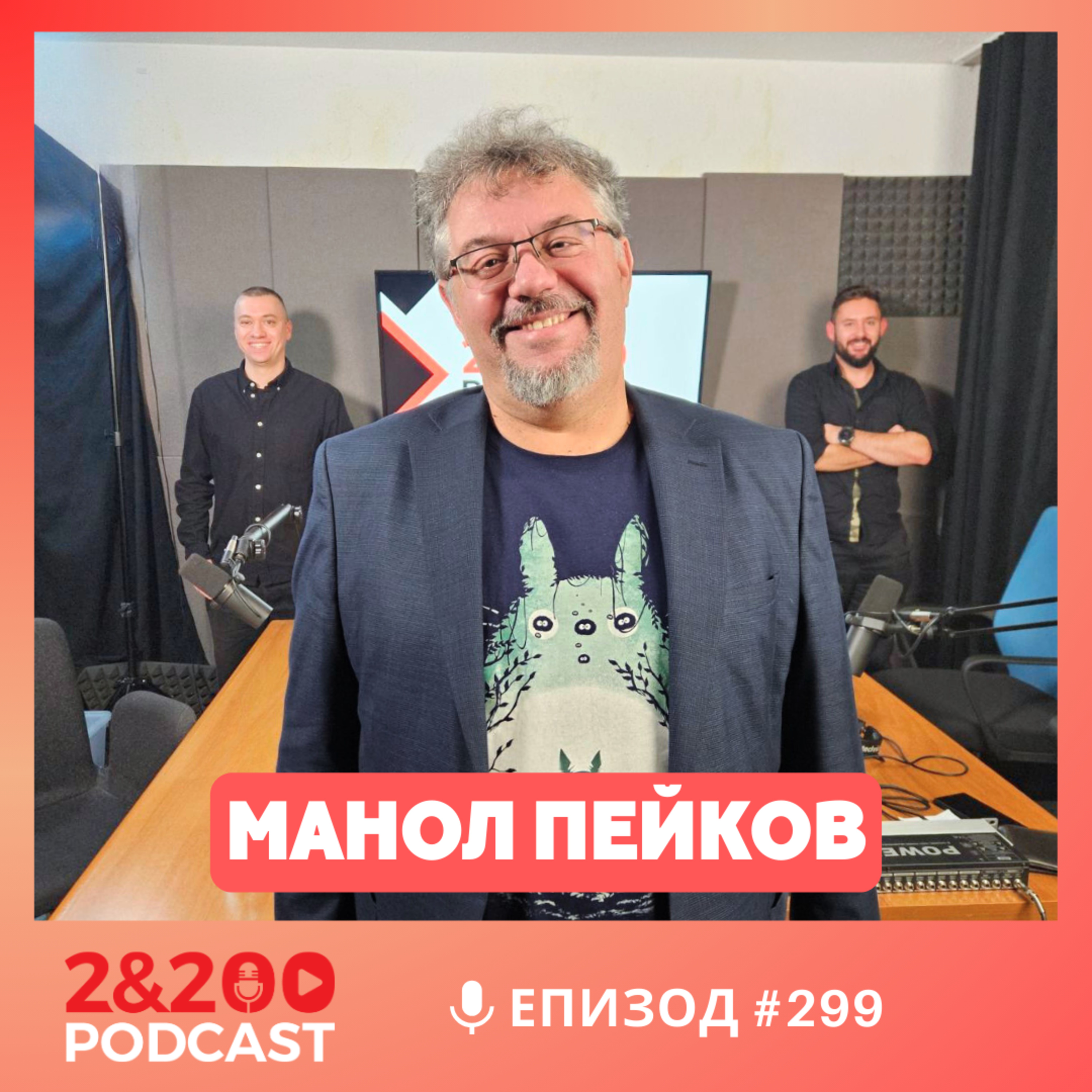 2&200podcast: Манол Пейков за книгите и хората (еп.299) episode artwork