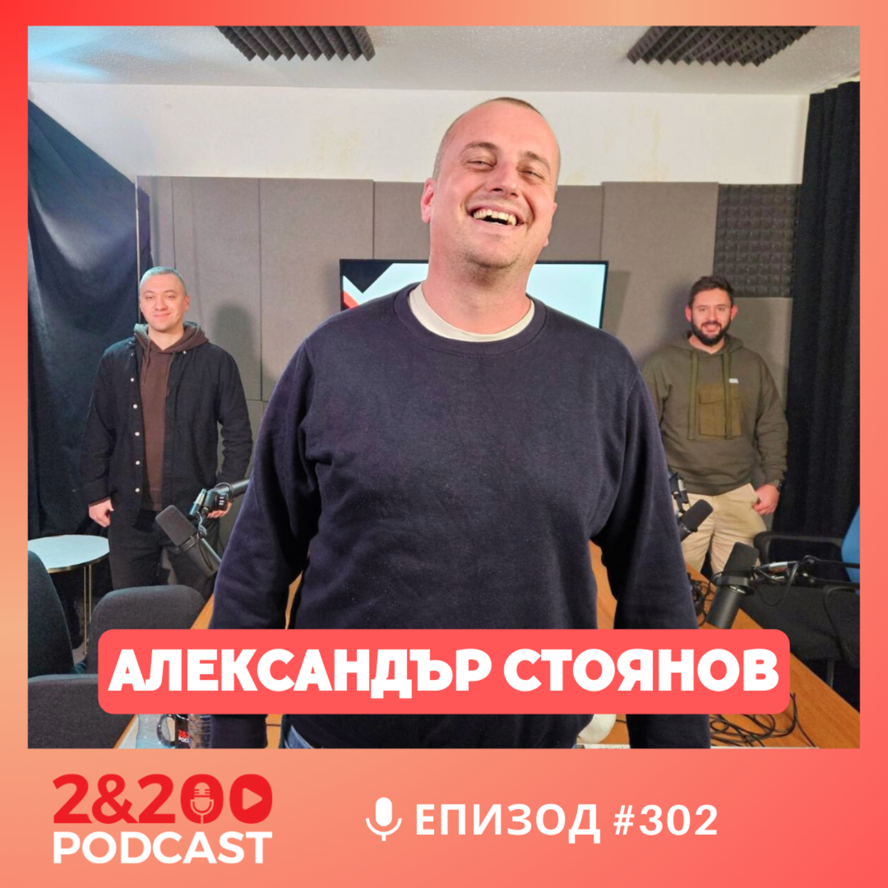 2&200podcast: От Средновековието до днес с д-р Александър Стоянов episode artwork