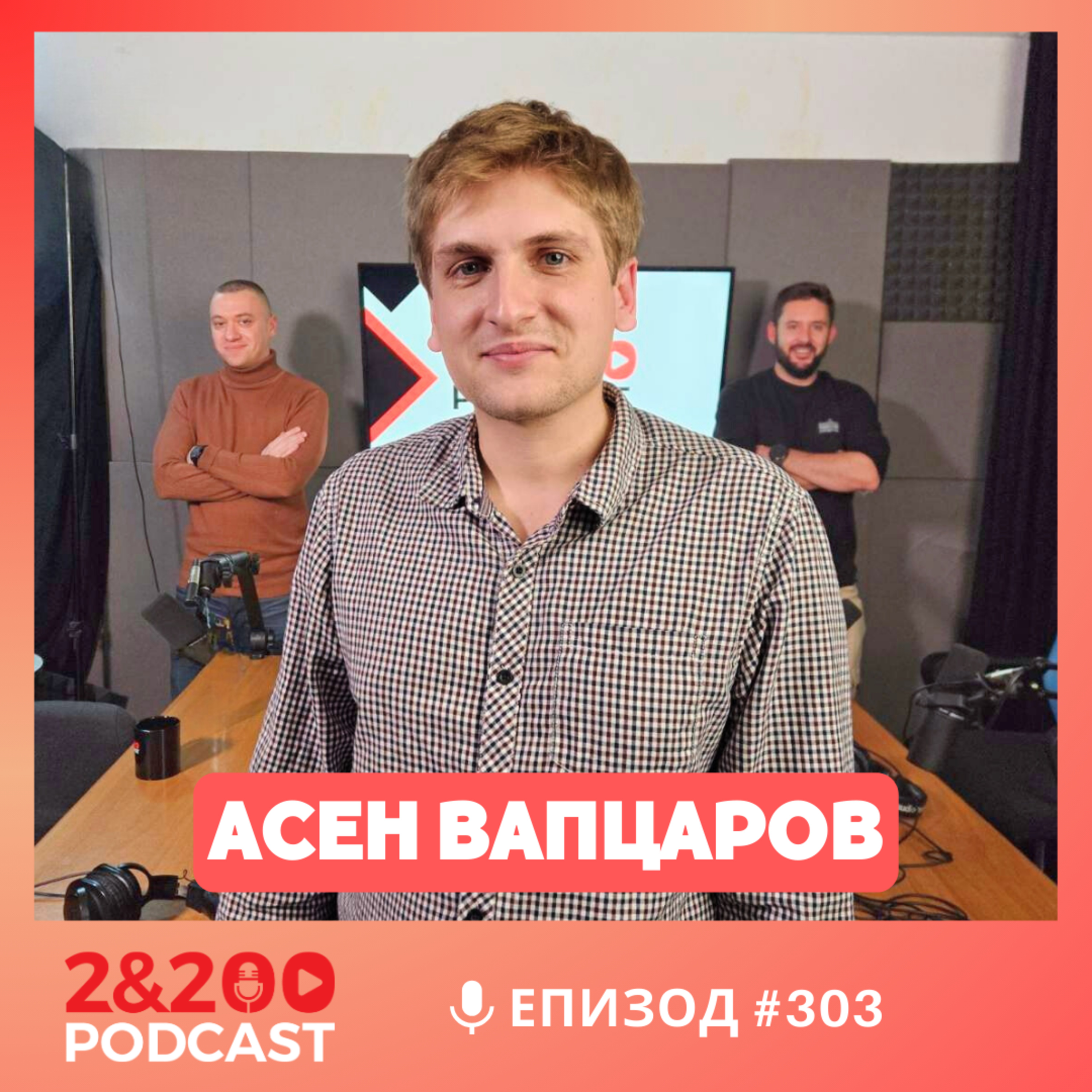2&200podcast:Да пишеш музика в Холивуд с Асен Вапцаров (еп. 303) episode artwork