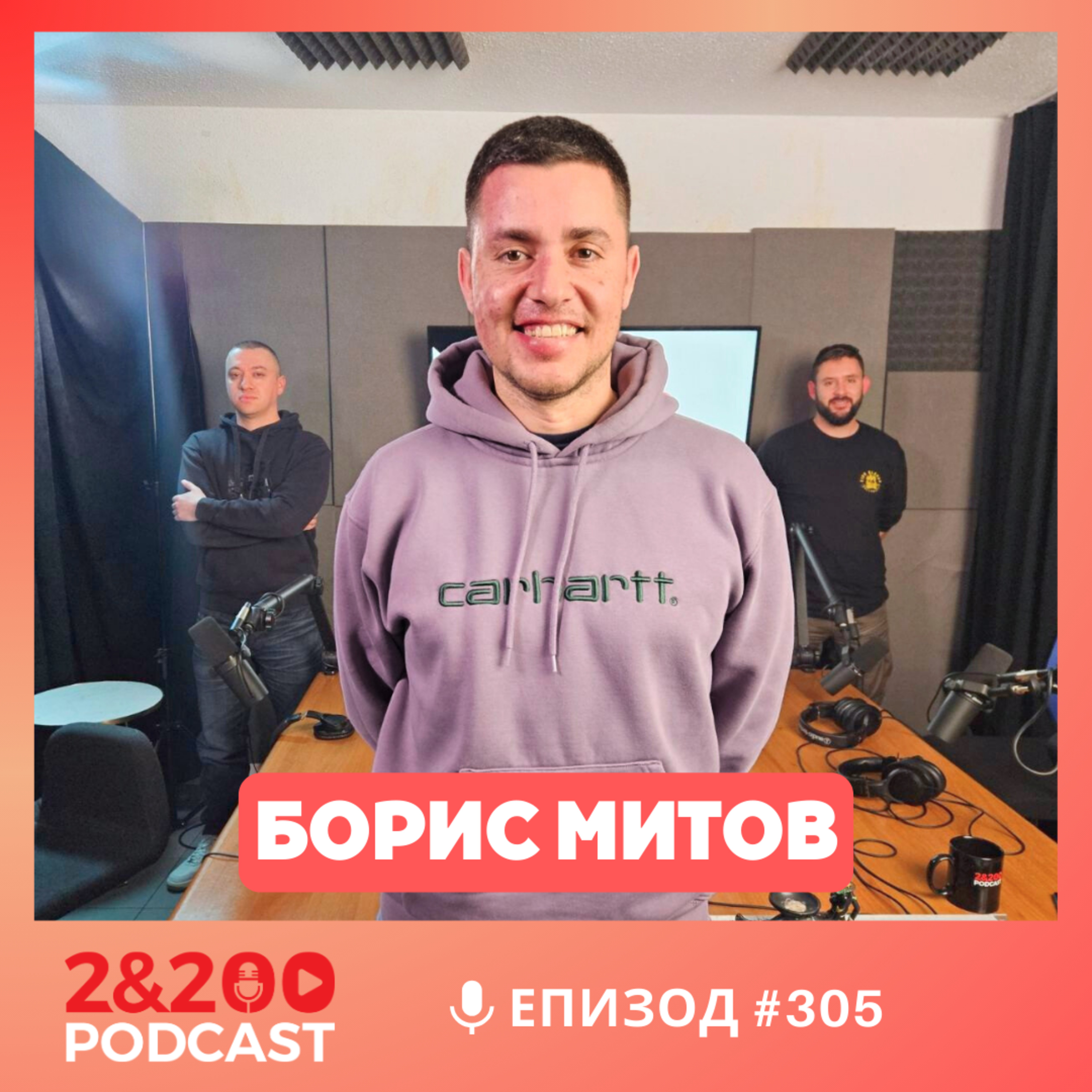 2&200podcast:Съдебните неволи на новите министри с Борис Митов (еп. 305)