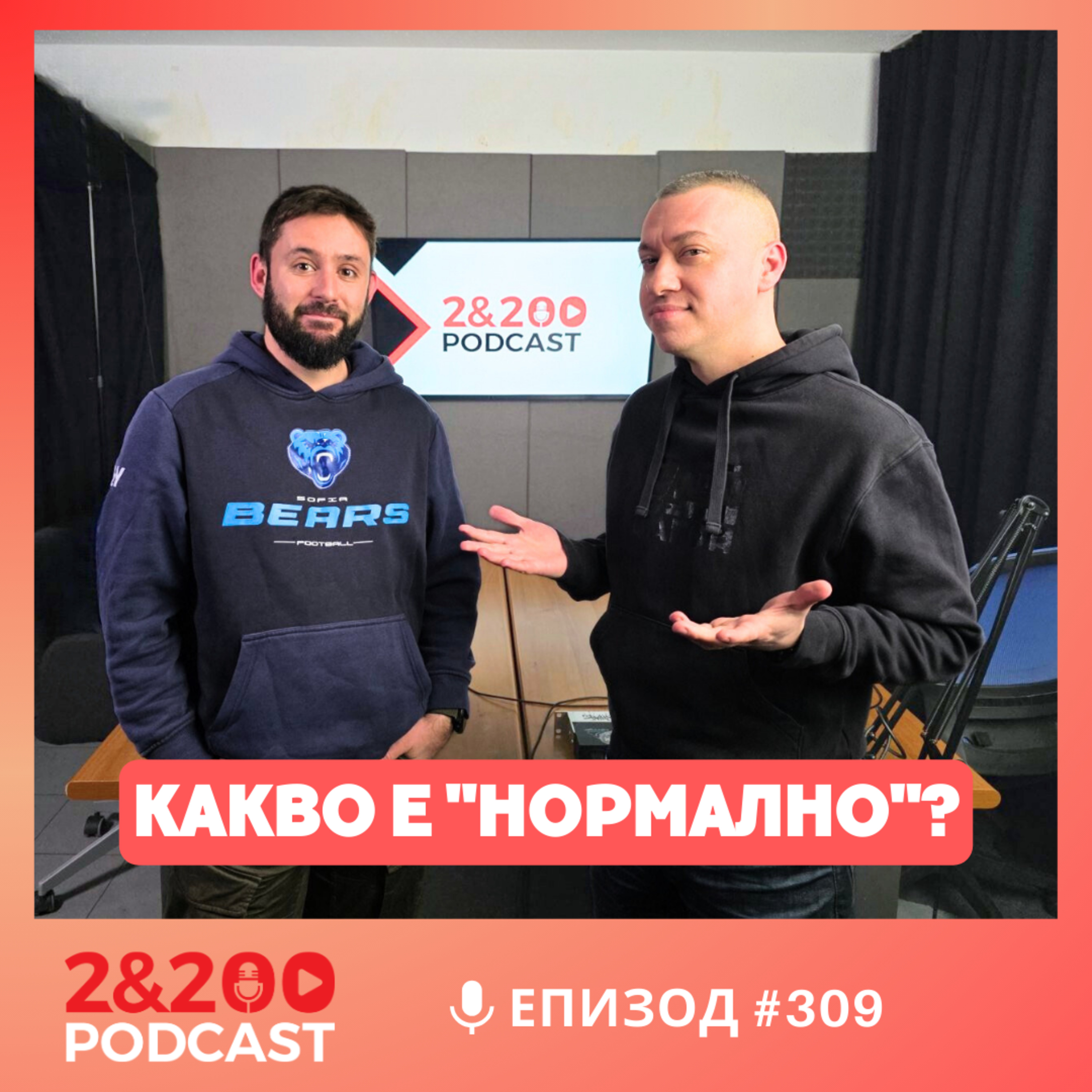 2&200podcast: Какво е "НОРМАЛНО"? (еп.309)