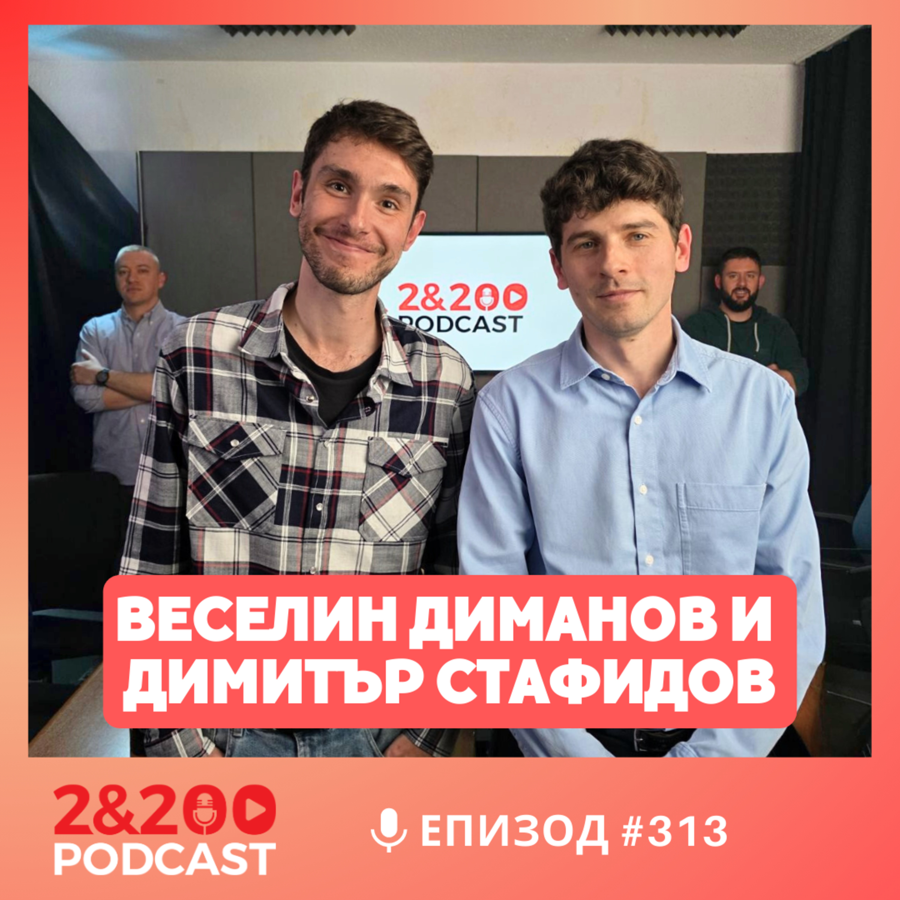 2&200podcast: За Милен Цветков с режисьорите Веселин Диманов и Димитър Стафидов (еп. 313)