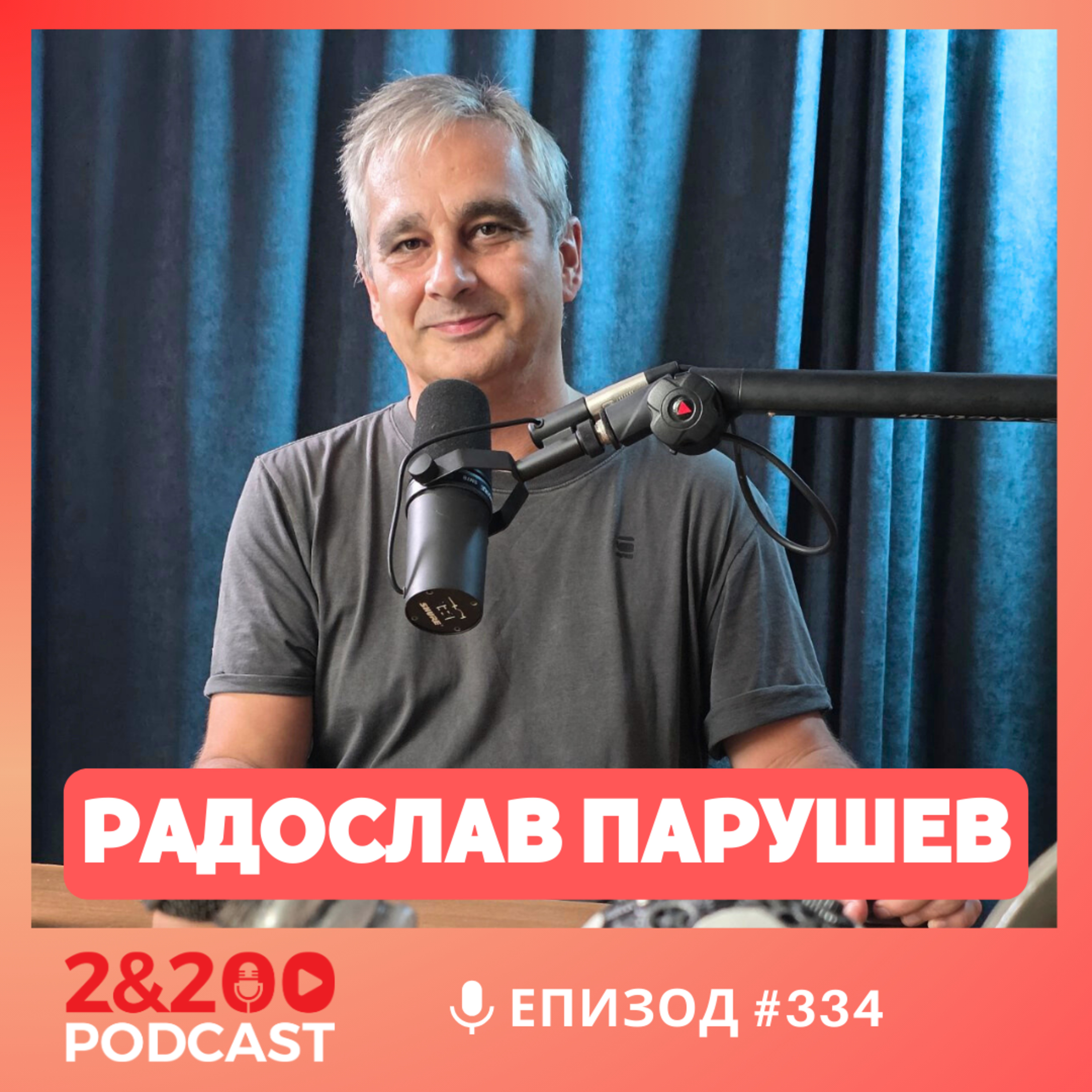 2&200podcast: Писателят Радослав Парушев