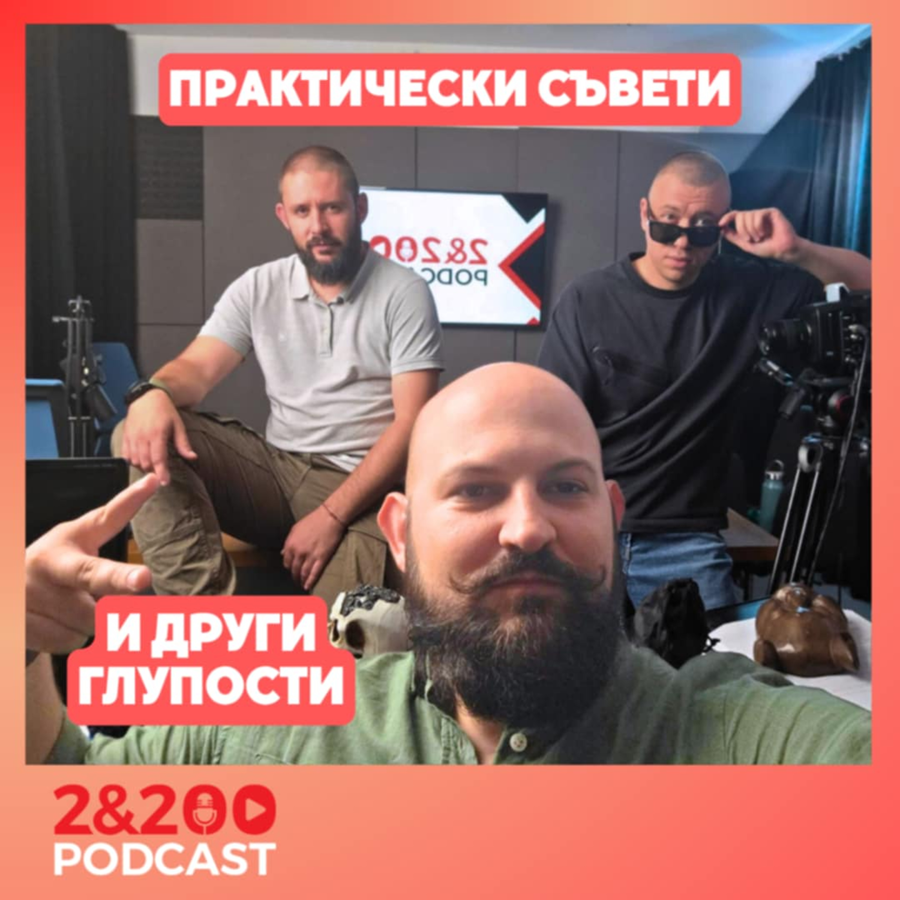 2&200podcast: Практически съвети и други глупости