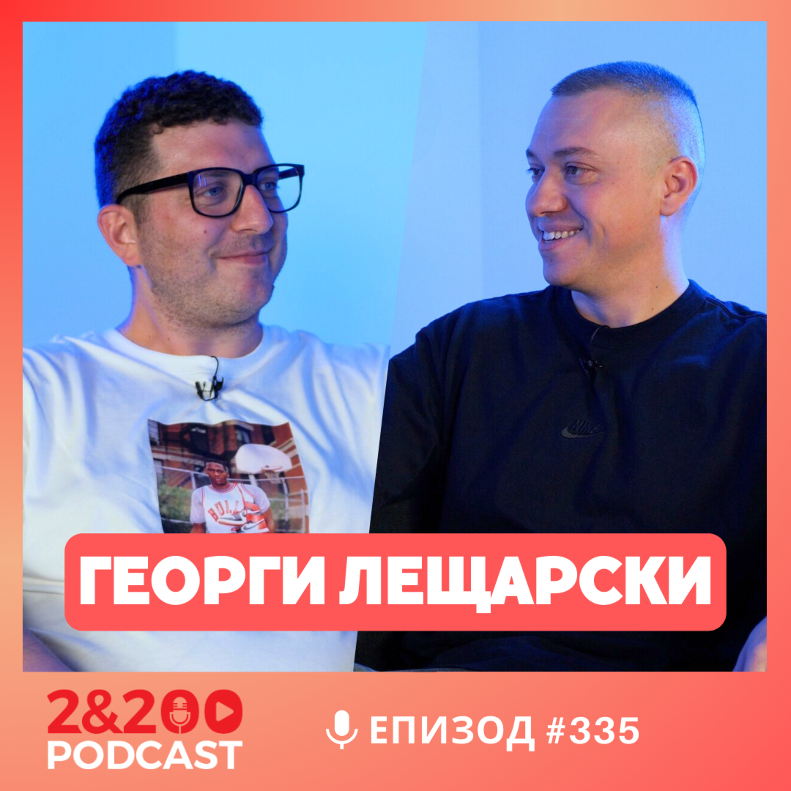 2&200podcast: "От Германия до България и обратно" с Георги Лещарски. (еп.335)