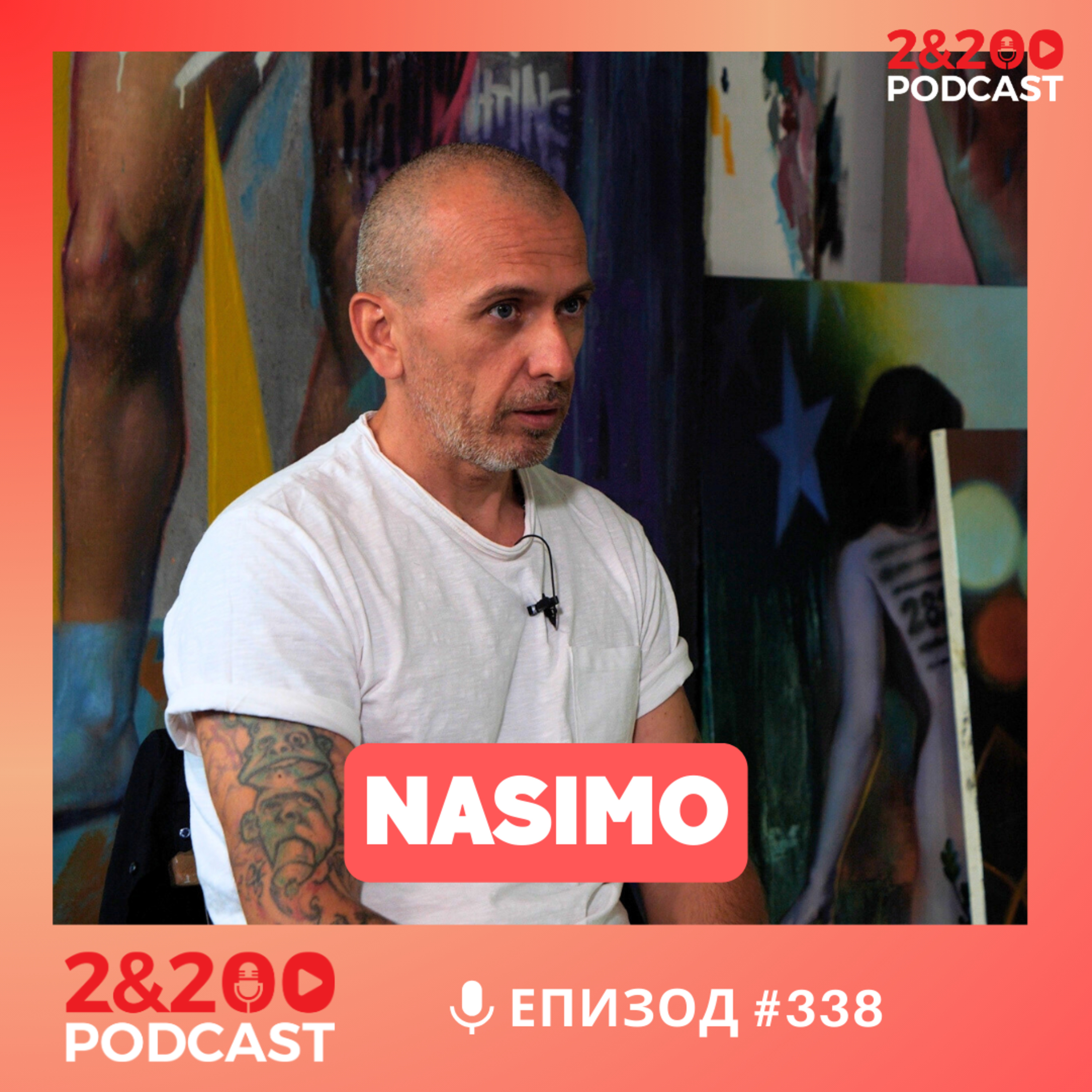 2&200podcast: В ателието на Насимо: без компромиси! (еп. 338)