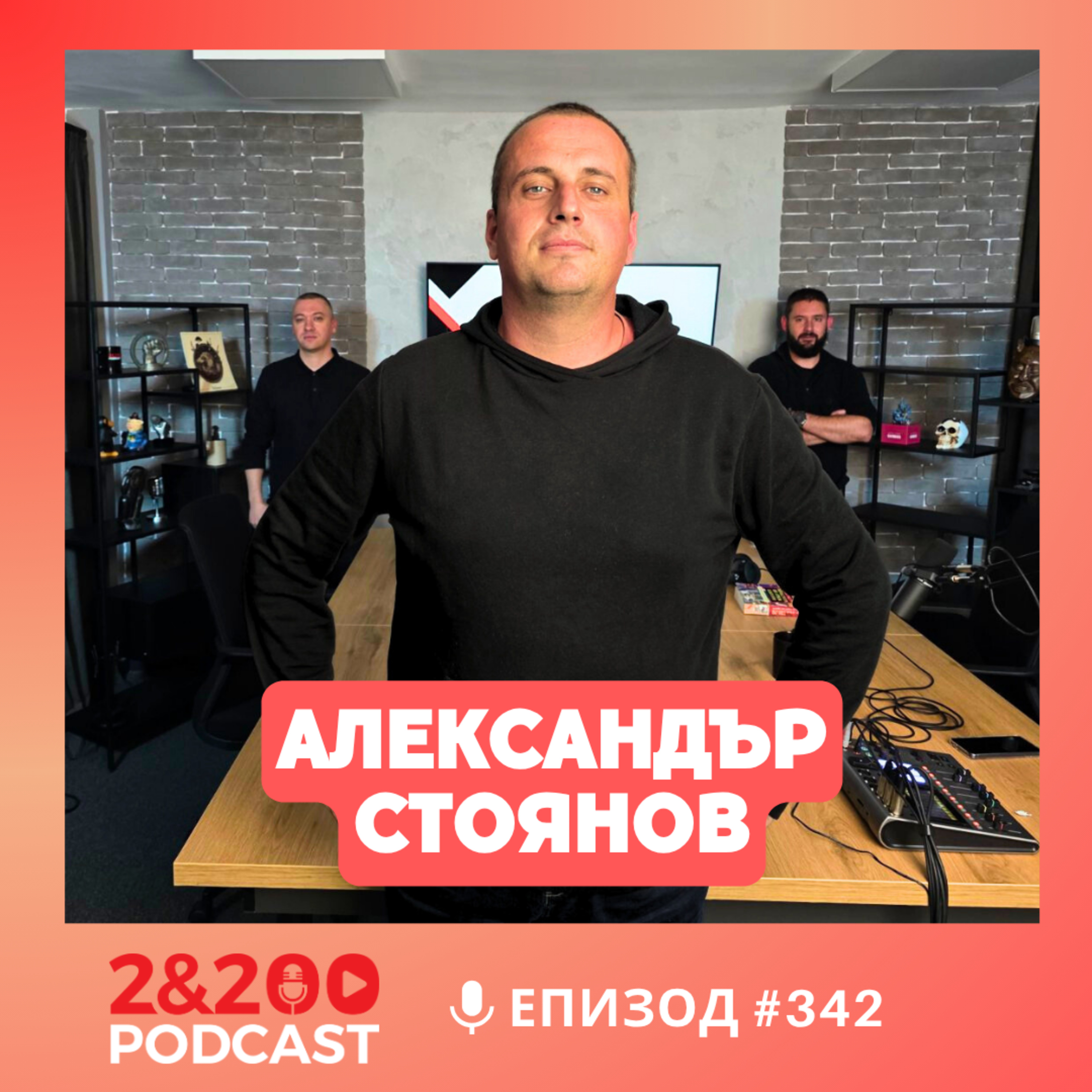 2&200podcast: Александър Стоянов: Две национални катастрофи определят мисленето ни днес! (eп. 342)