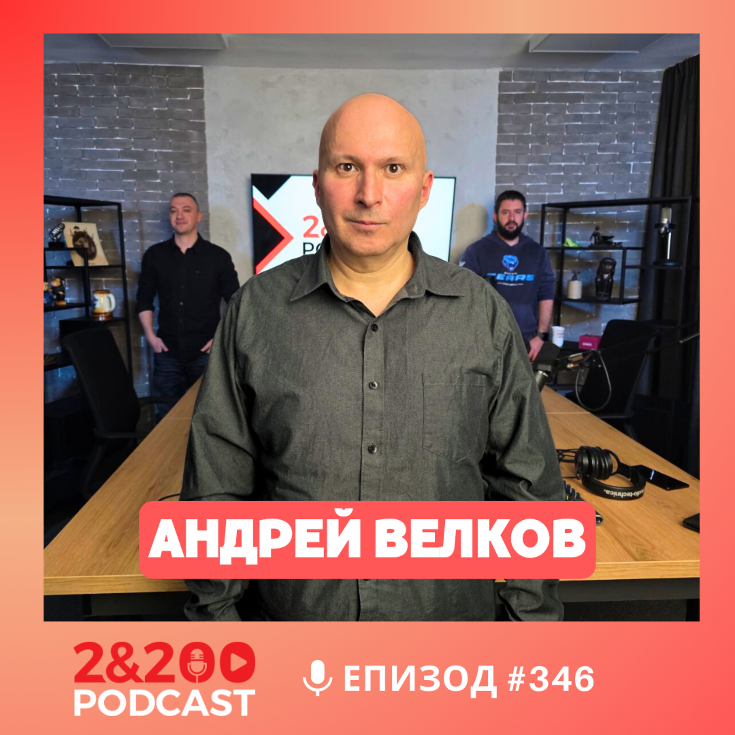 2&200podcast: Реквием за една държава с Андрей Велков (еп.346)
