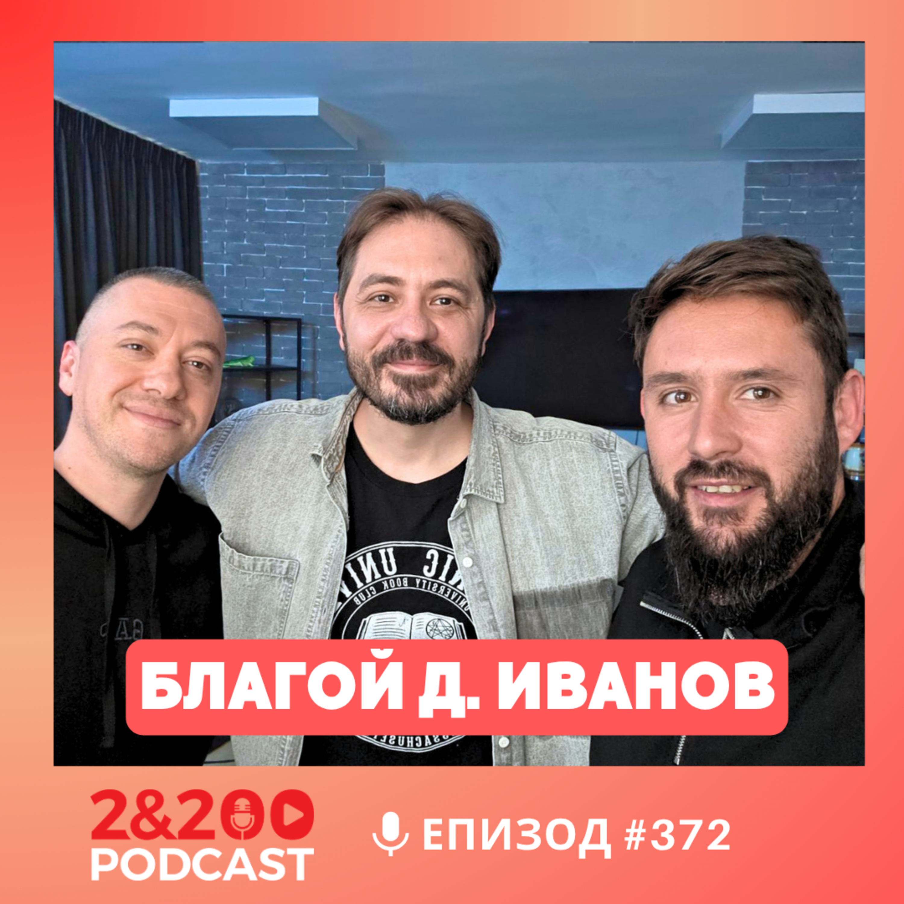 2&200podcast: Филми, книги и чудовища с Благой Д.Иванов (еп.372)