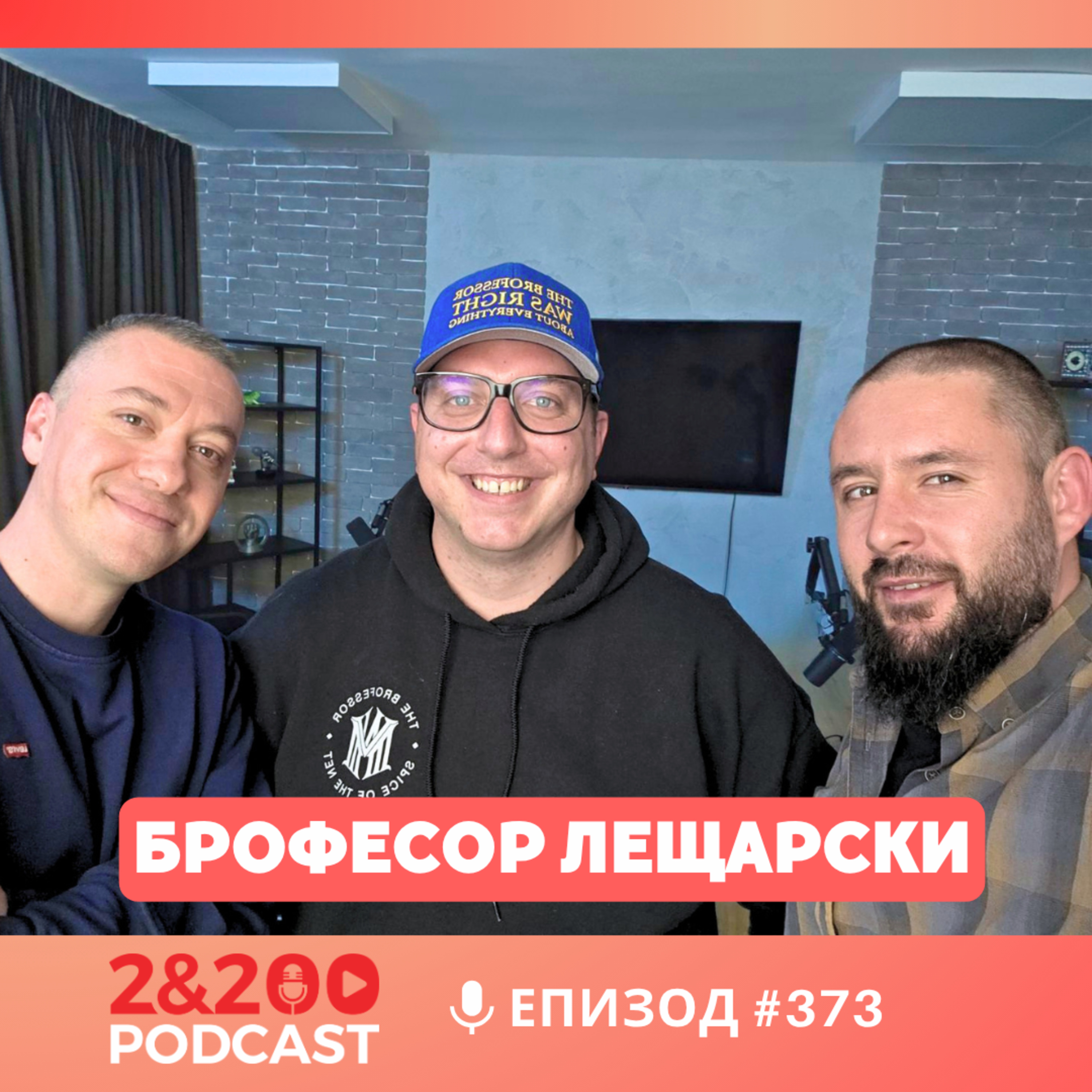 2&200podcast: Брофесор Лещарски: Критичен към всички - няма наши, няма техни! (еп.373)