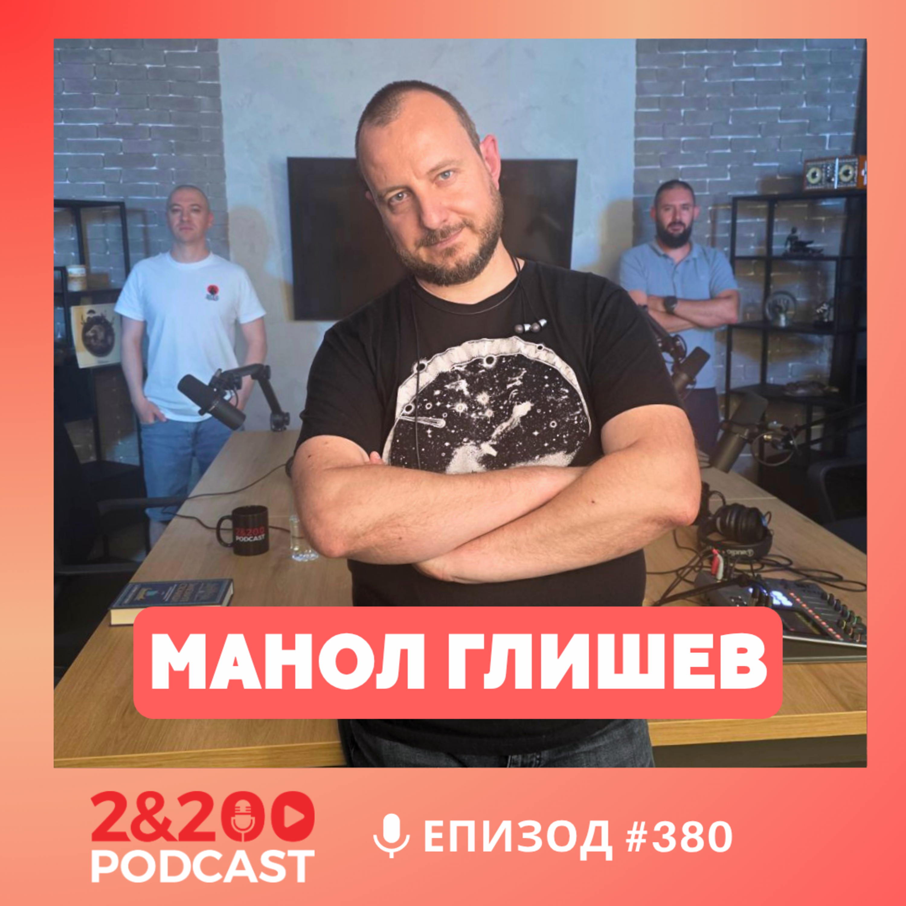 2&200podcast: Манол Глишев: "Задава се голям протест срещу Радев!“ (еп.380) episode artwork