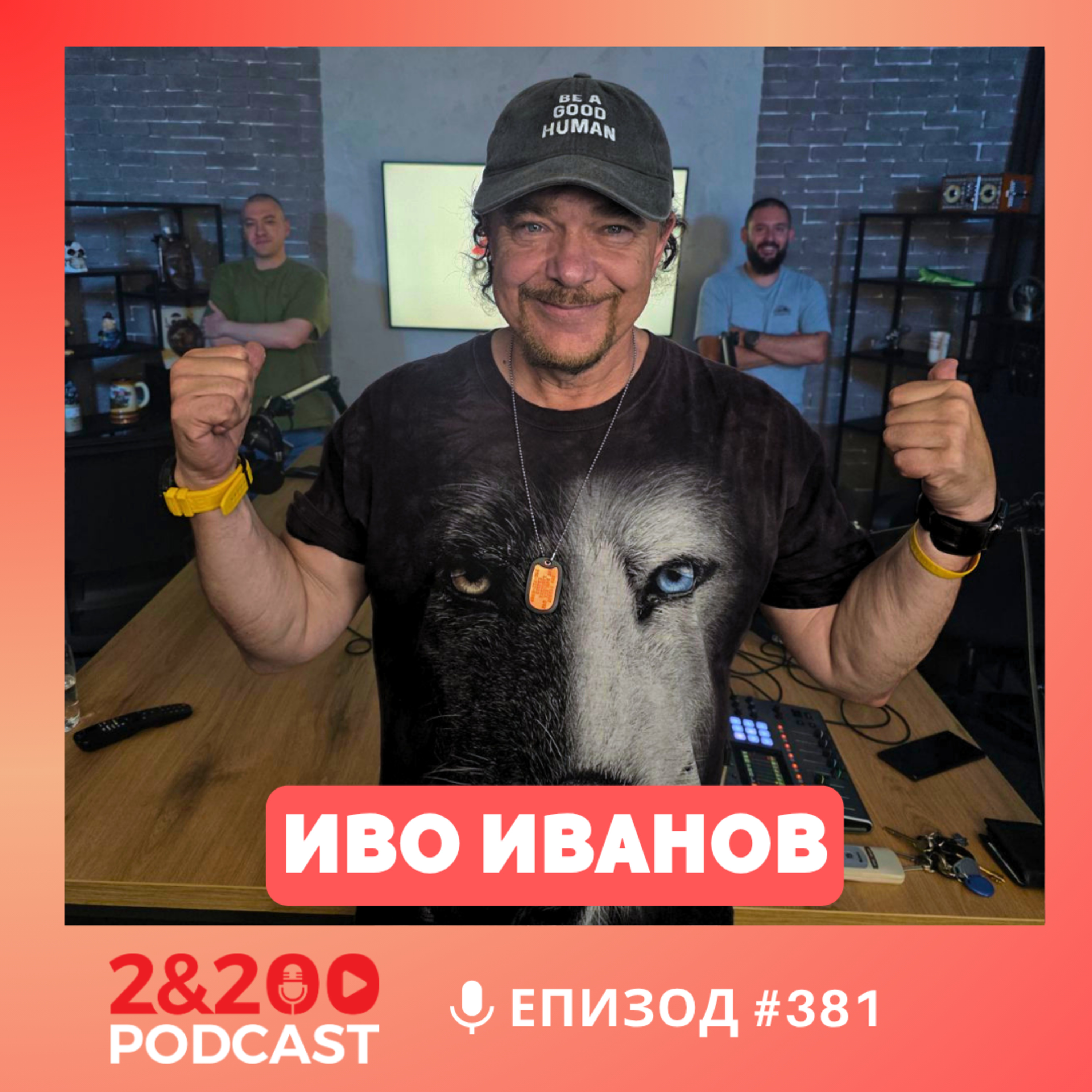 2&200podcast: ИВО ИВАНОВ :Как да останем хора в 21 век? (еп.381) episode artwork