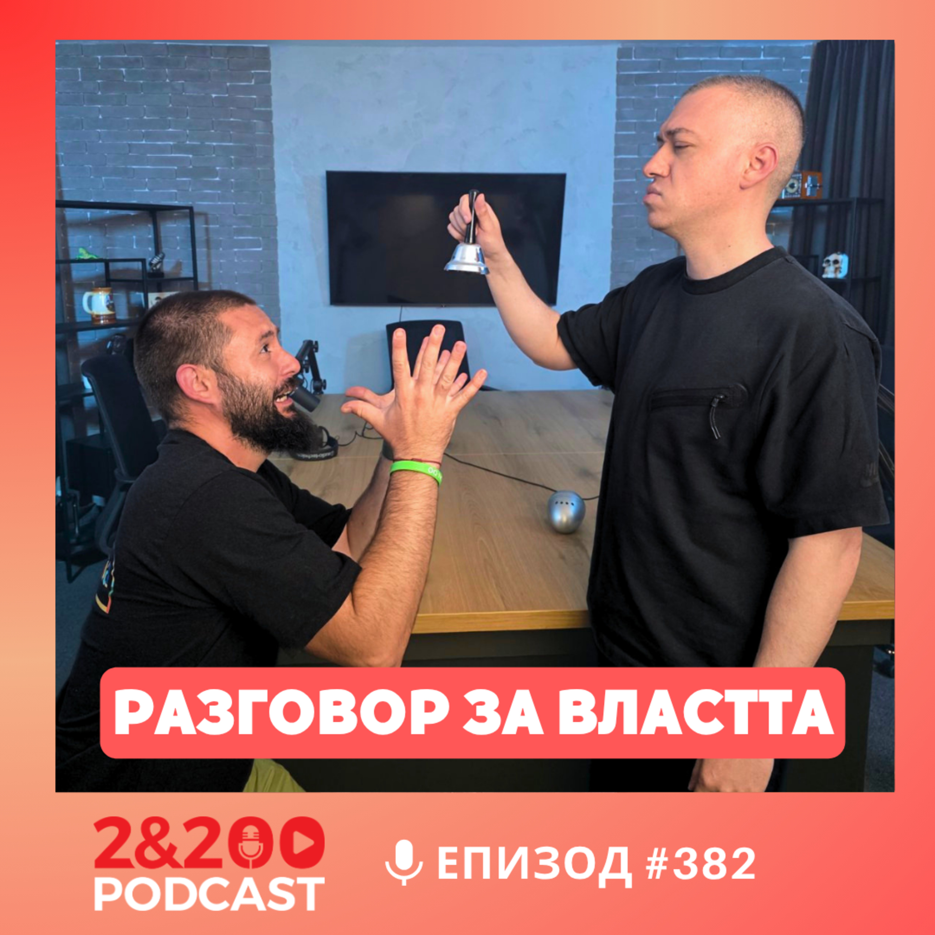 2&200podcast: Разговор за ВЛАСТТА (еп.382)