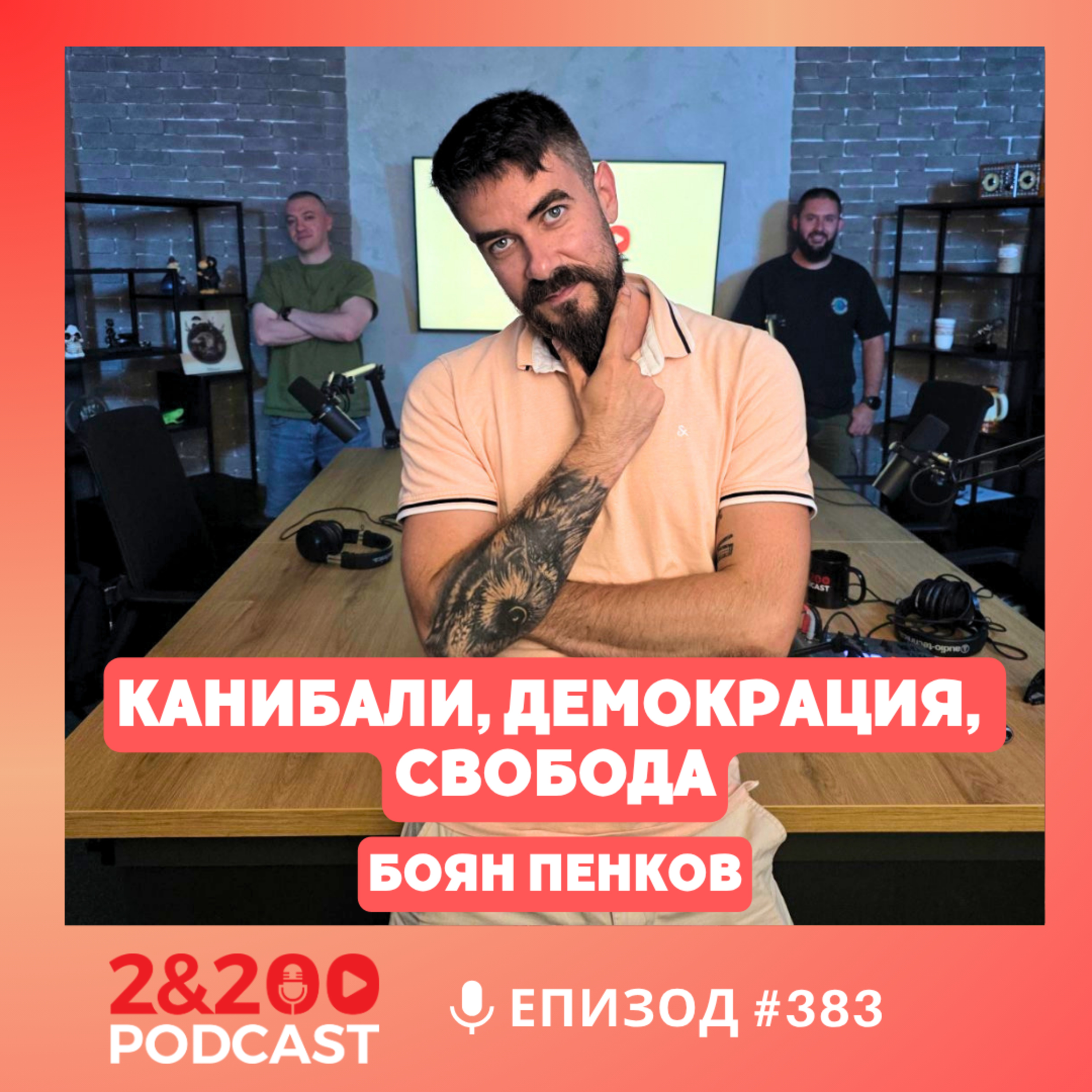 2&200podcast: За Канибалите в Уганда, и смъртта на свободния интернет с Боян Пенков (еп.383)