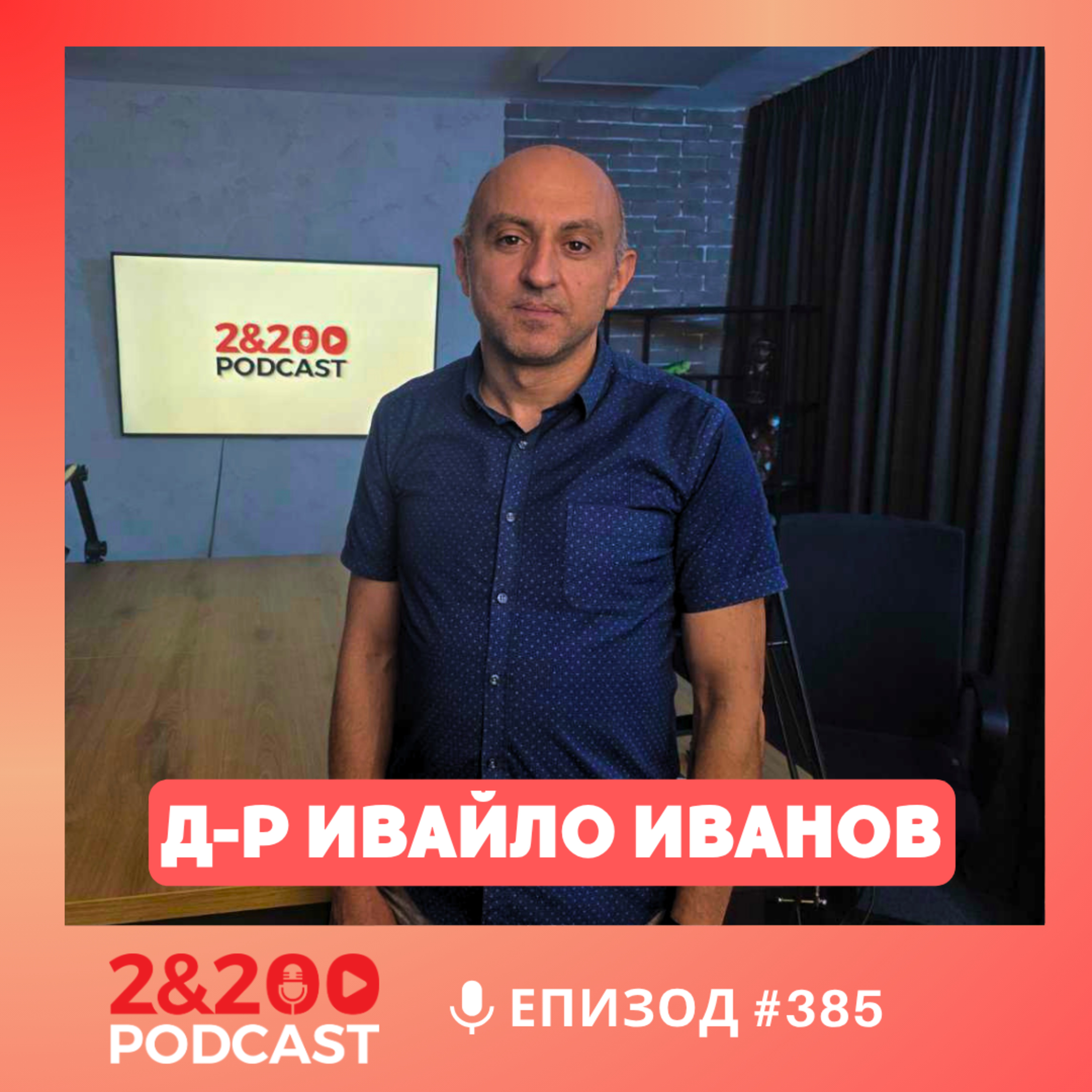 2&200podcast :Отвъд пропагнадата: Украйна, Русия и Близкия изток с д-р Ивайло Иванов (еп. 385) episode artwork