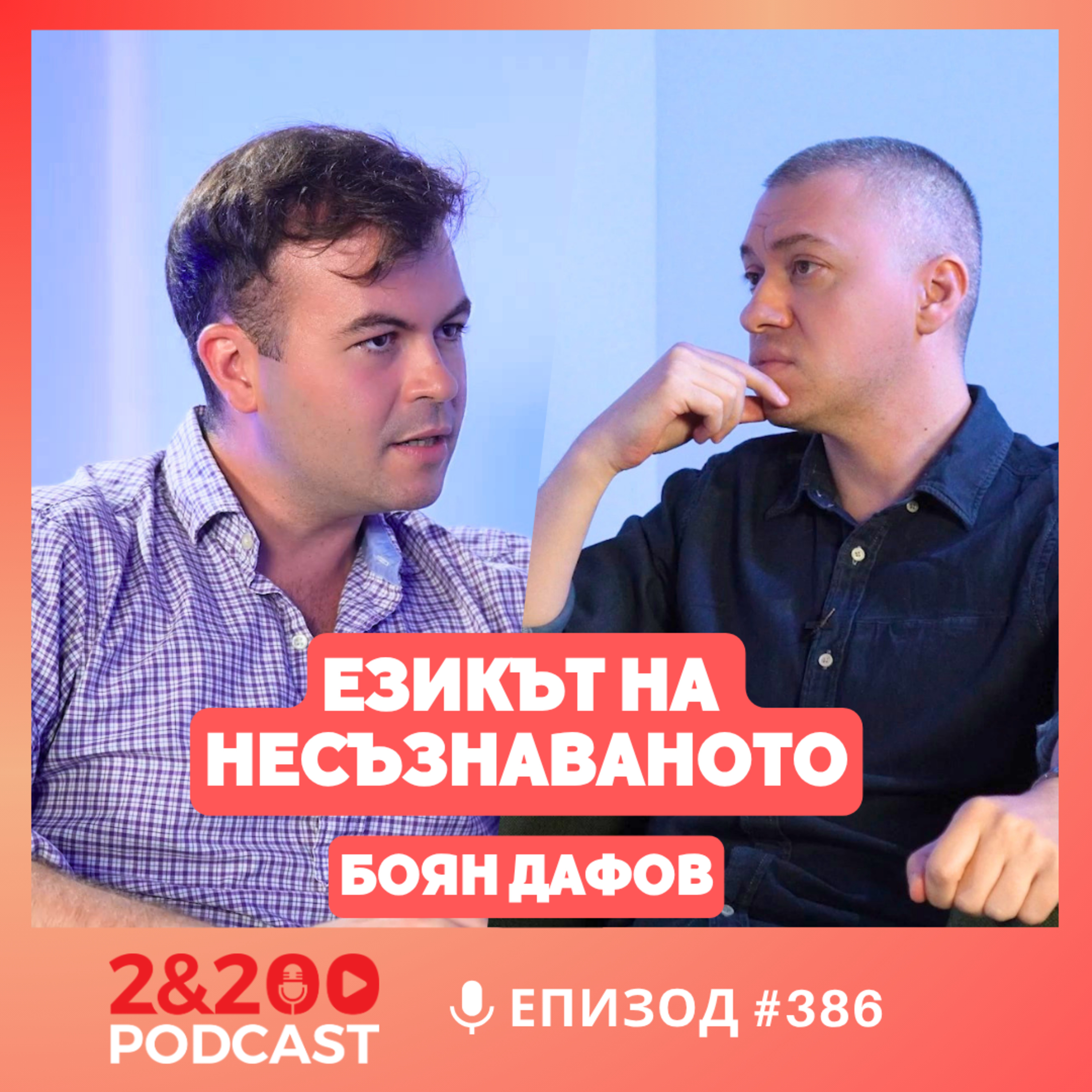 2&200podcast: Езикът на несъзнаваното: психоанализа и философия с Боян Дафов (еп.386)