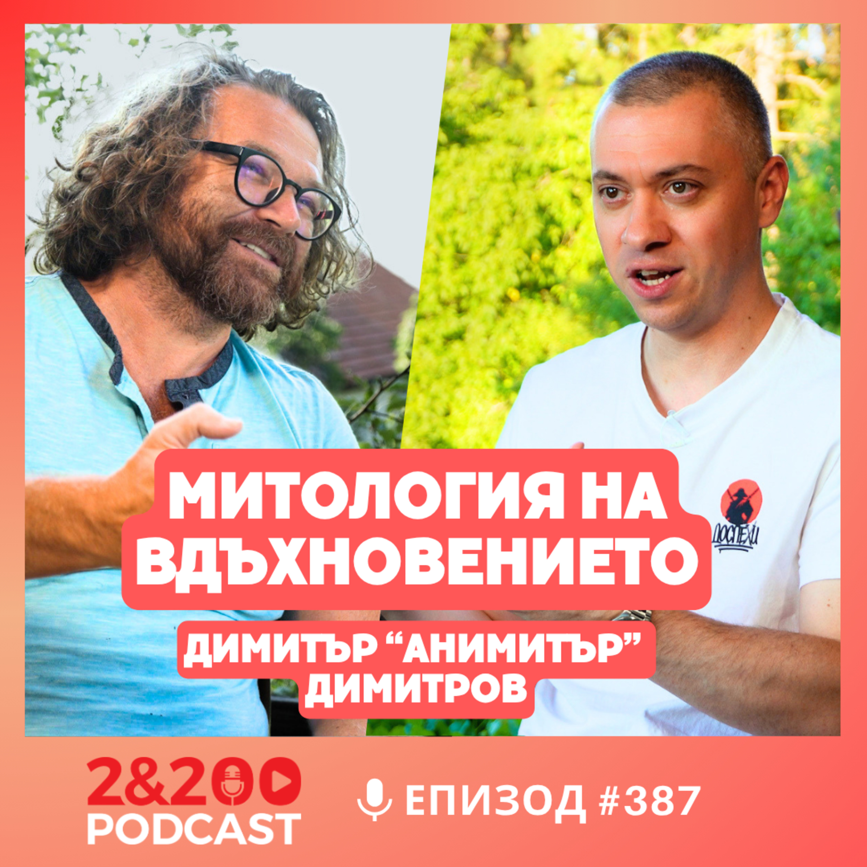 2&200podcast: Пчелната пита на Вселената с Димитър "Анимитър" Димитров (еп.387) episode artwork