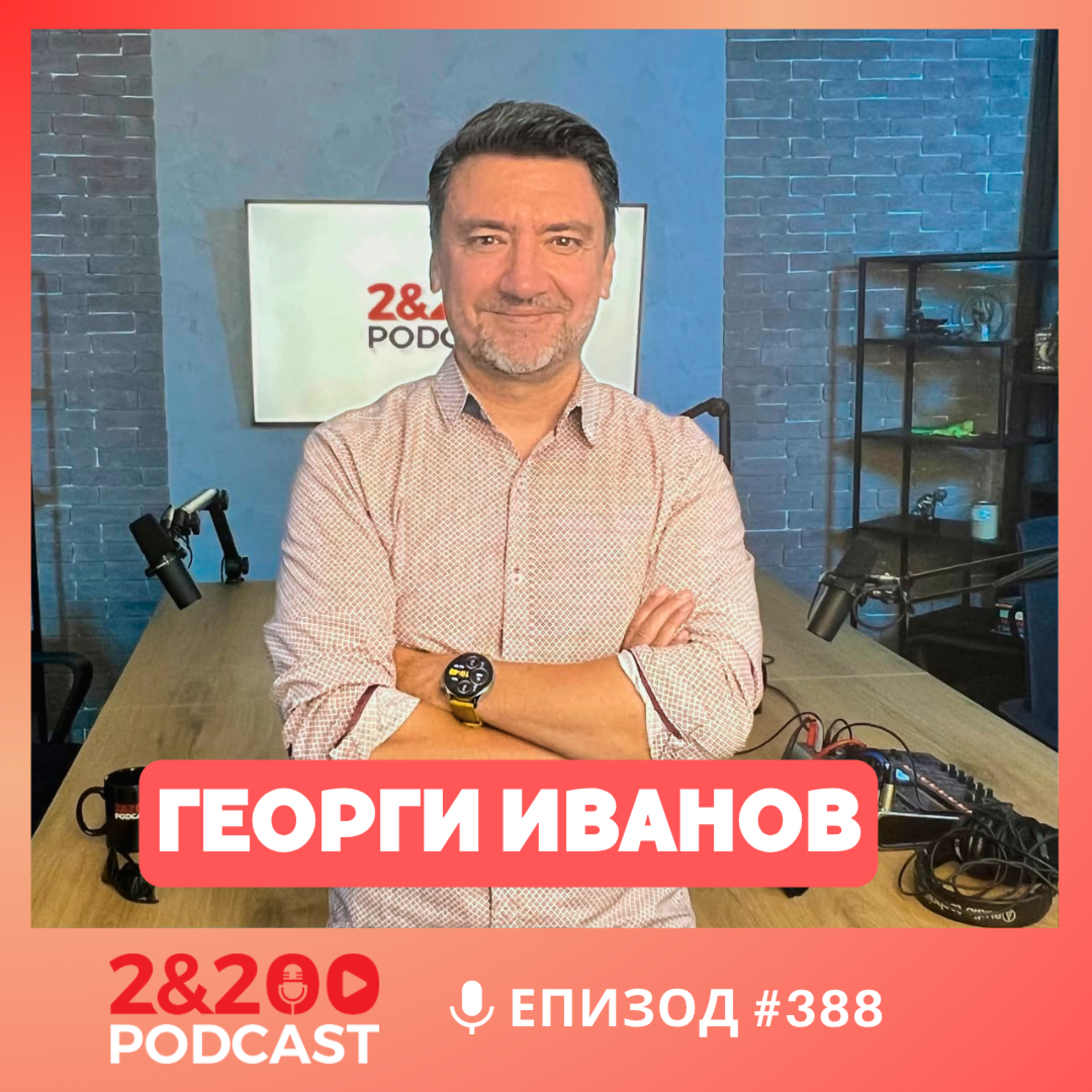 2&200podcast: Как се пише „Под прикритие“? Георги Иванов за „Денят на бащата“, 90-те и AI (еп. 388) episode artwork