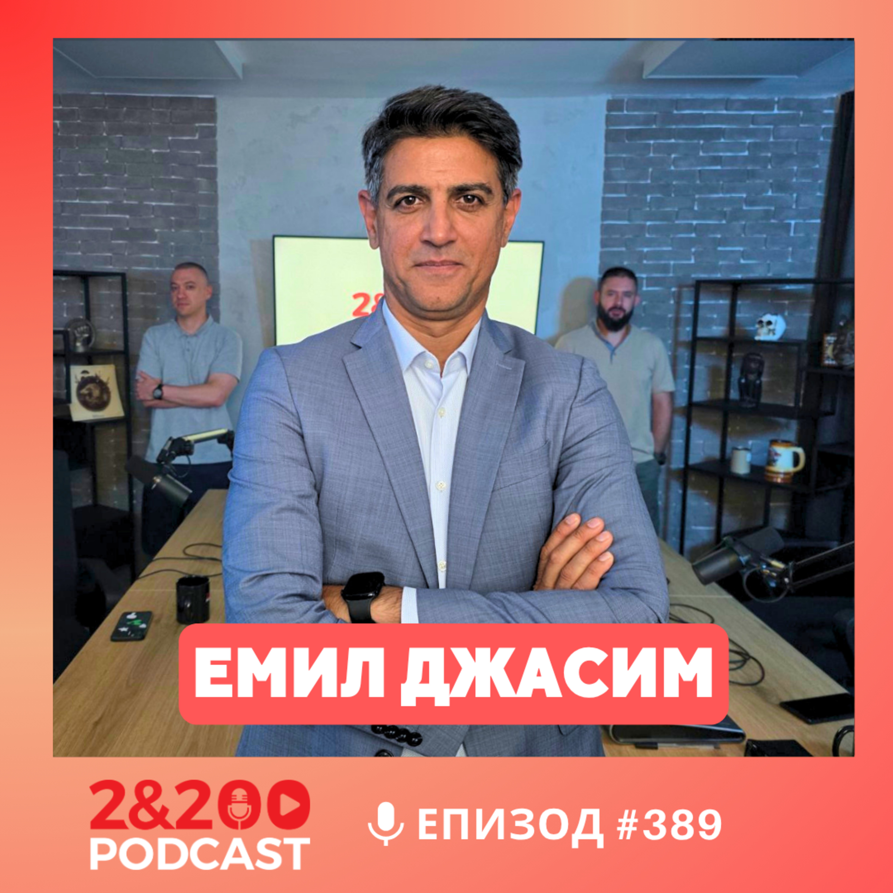 2&200podcast: Сънят на обществото ражда деца-чудовища - с учителя Емил Джасим (еп.389)