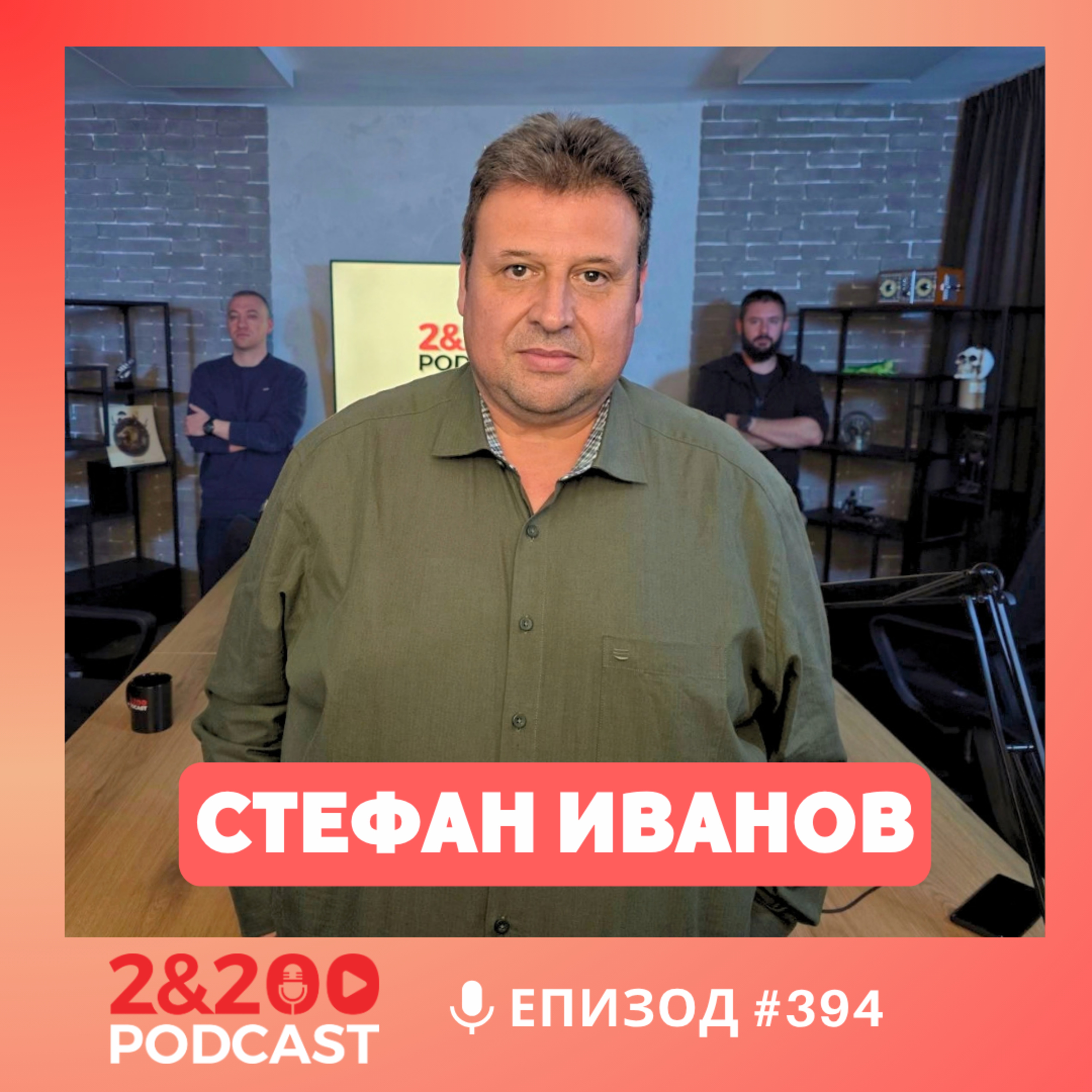 2&200podcast: Училищния директор, който пише за убийства (еп.394)