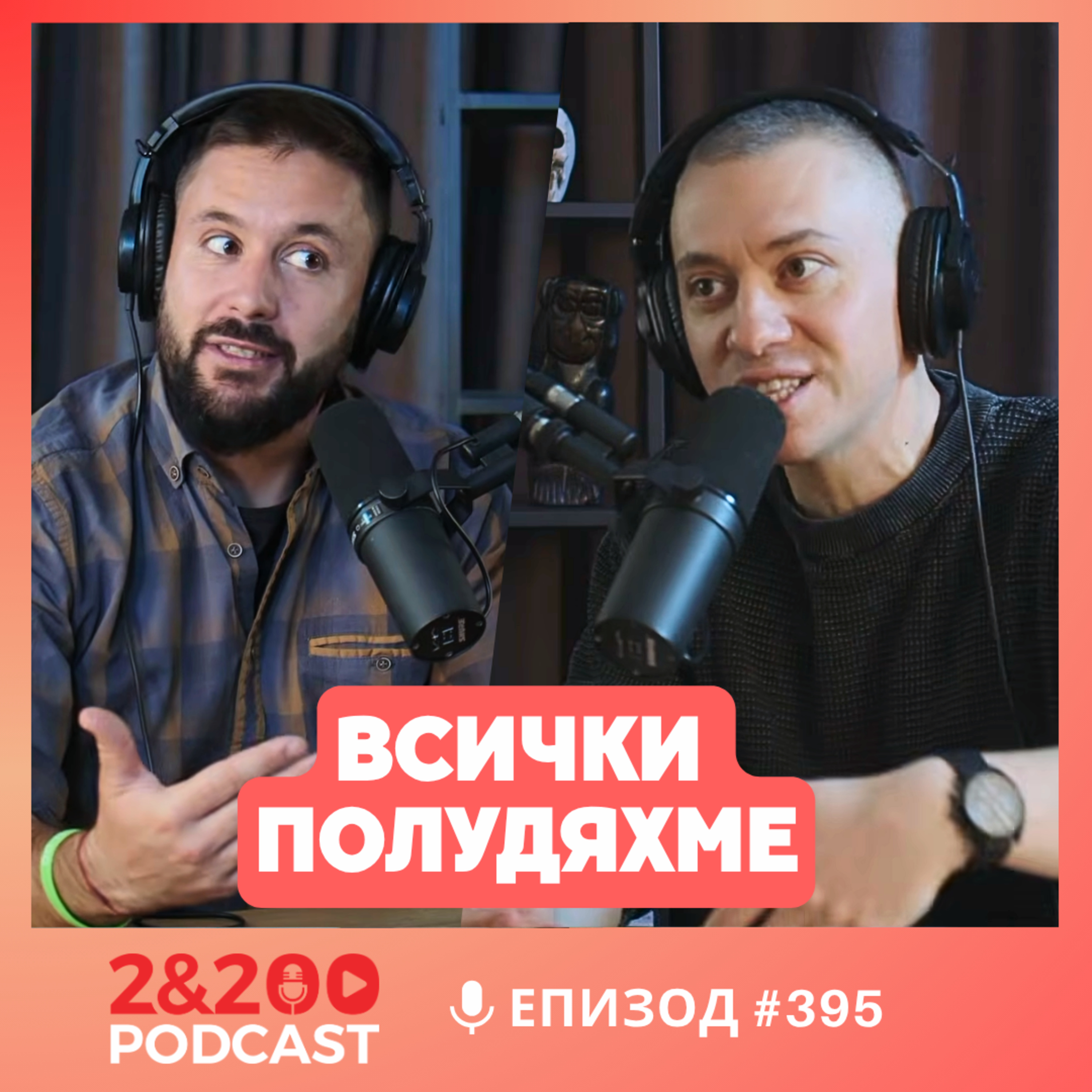 2&200podcast: Всички ПОЛУДЯХМЕ (еп.395)