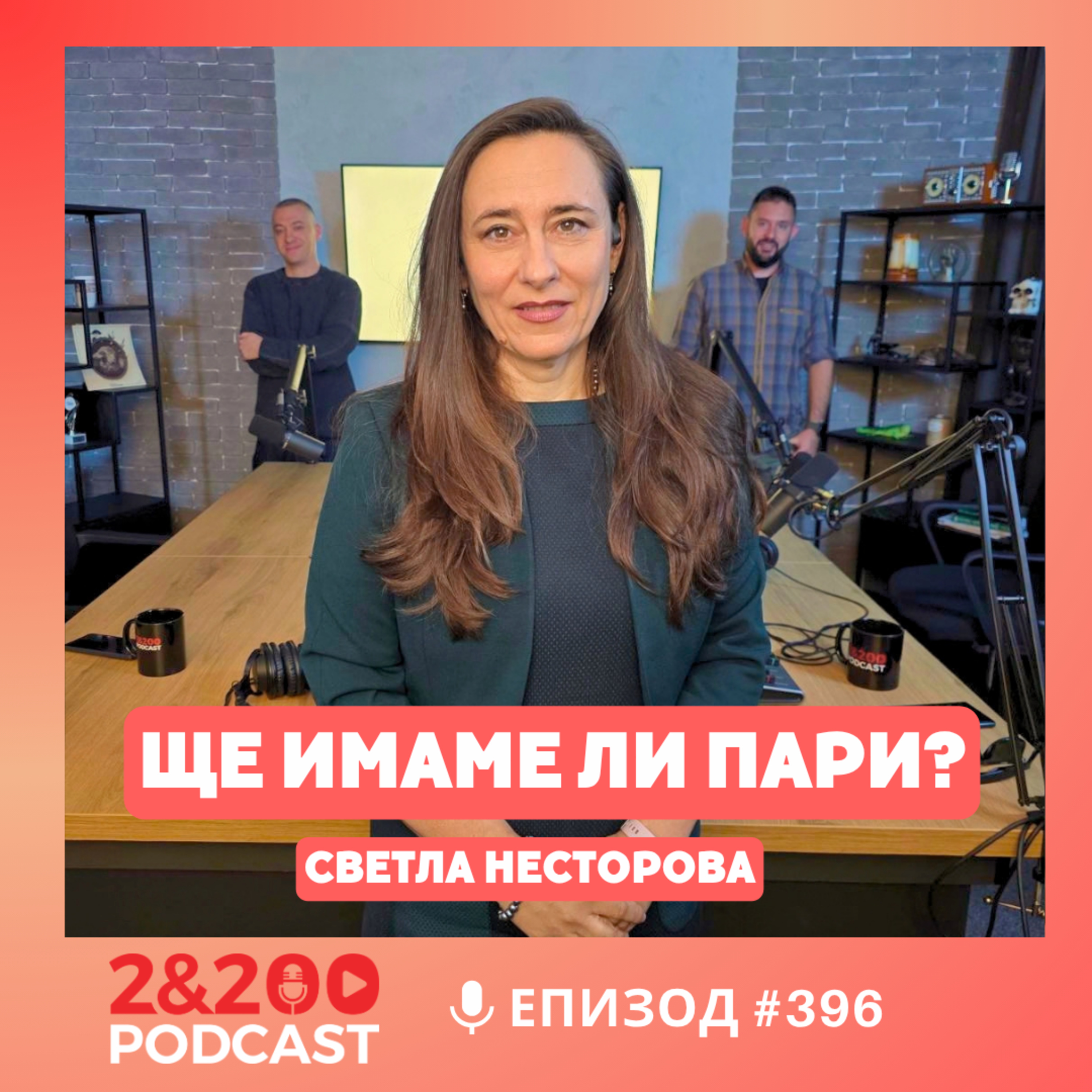 2&200podcast: Как да не останем без пари на старини? със Светла Несторова от ПОК ДОВЕРИЕ (eп.396)