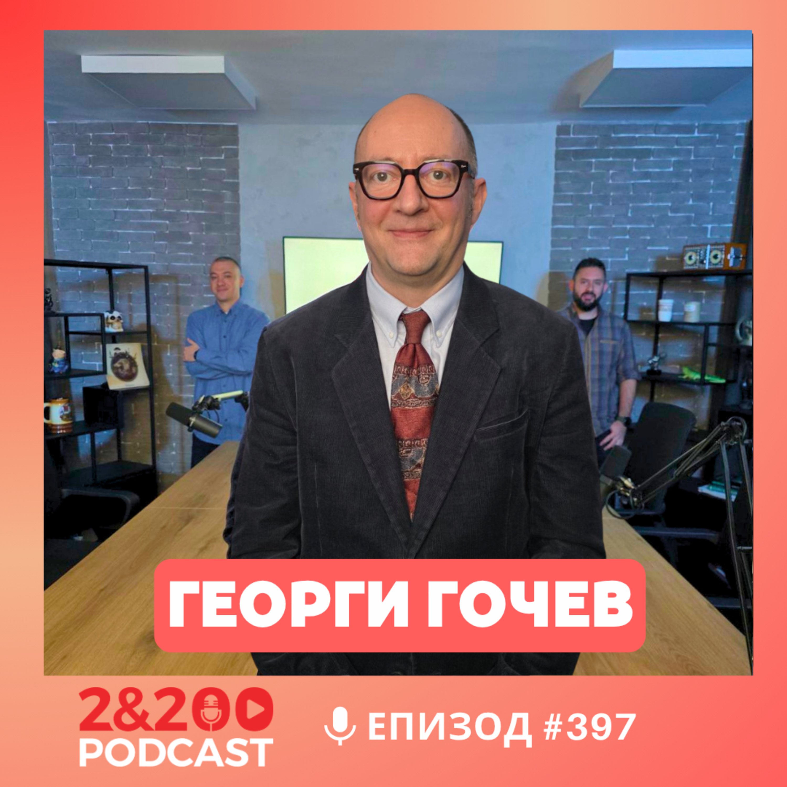 2&200podcast: „Одисея“ ни казва нещо страшно за света днес - Георги Гочев (еп.397)